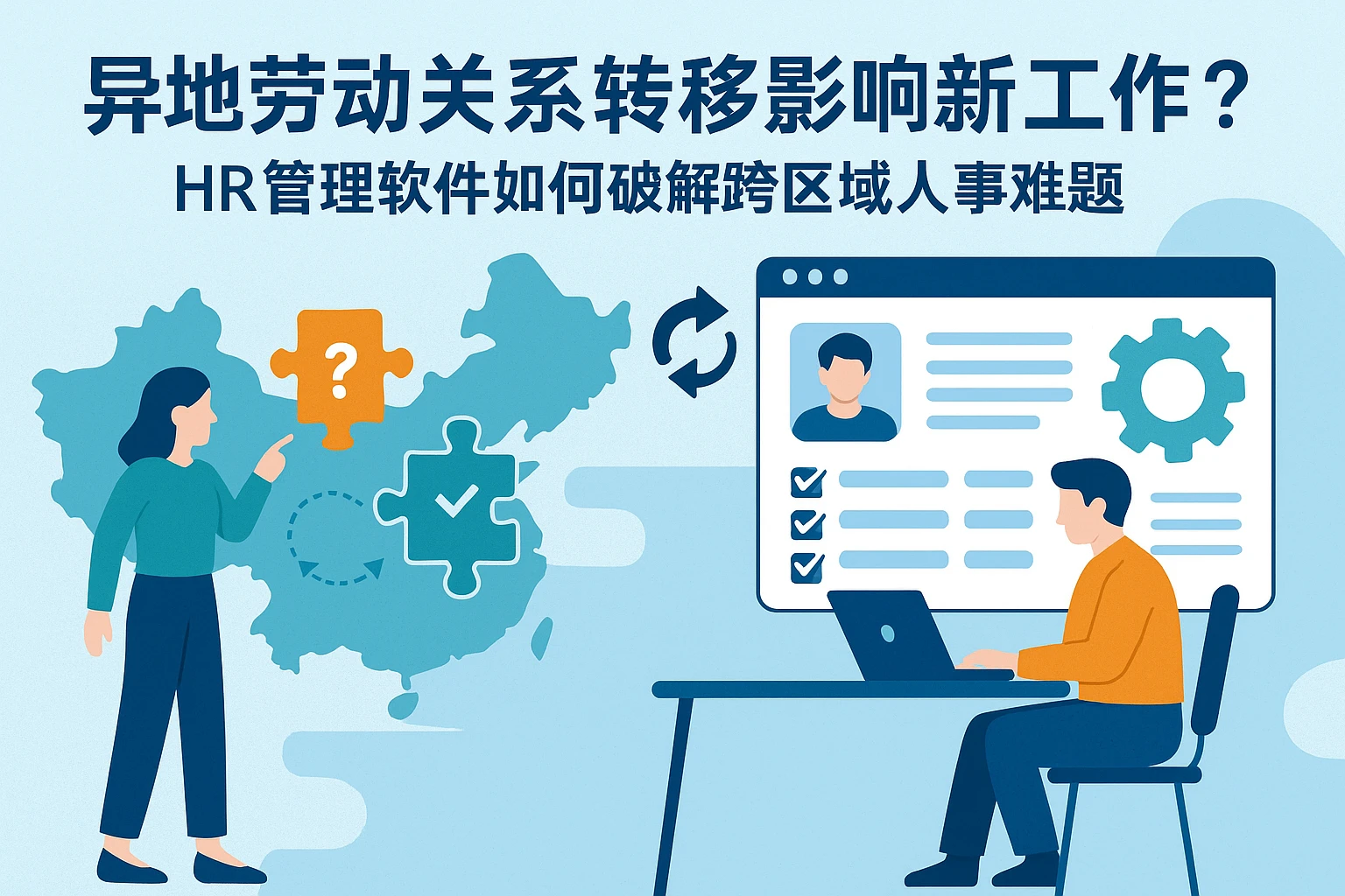 异地劳动关系转移影响新工作?HR管理软件如何破解跨区域人事难题