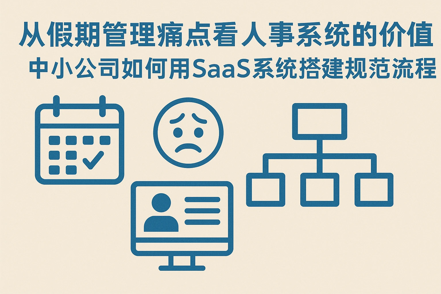 从假期管理痛点看人事系统的价值：中小公司如何用SaaS系统搭建规范流程