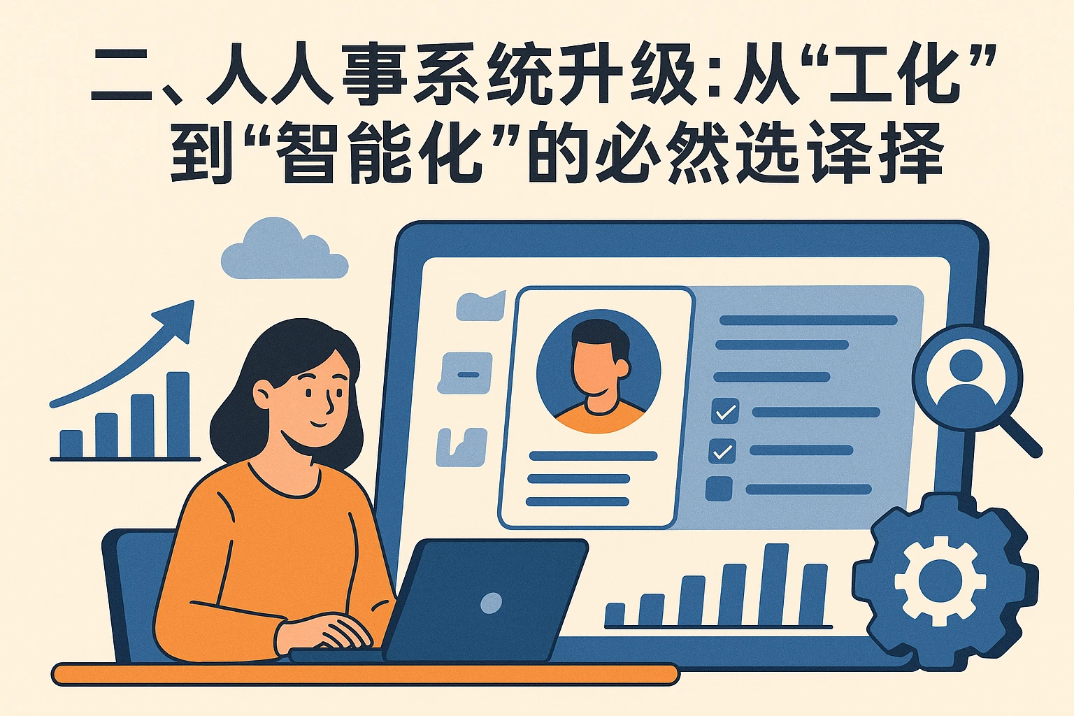 二、人事系统升级：从“工具化”到“智能化”的必然选择