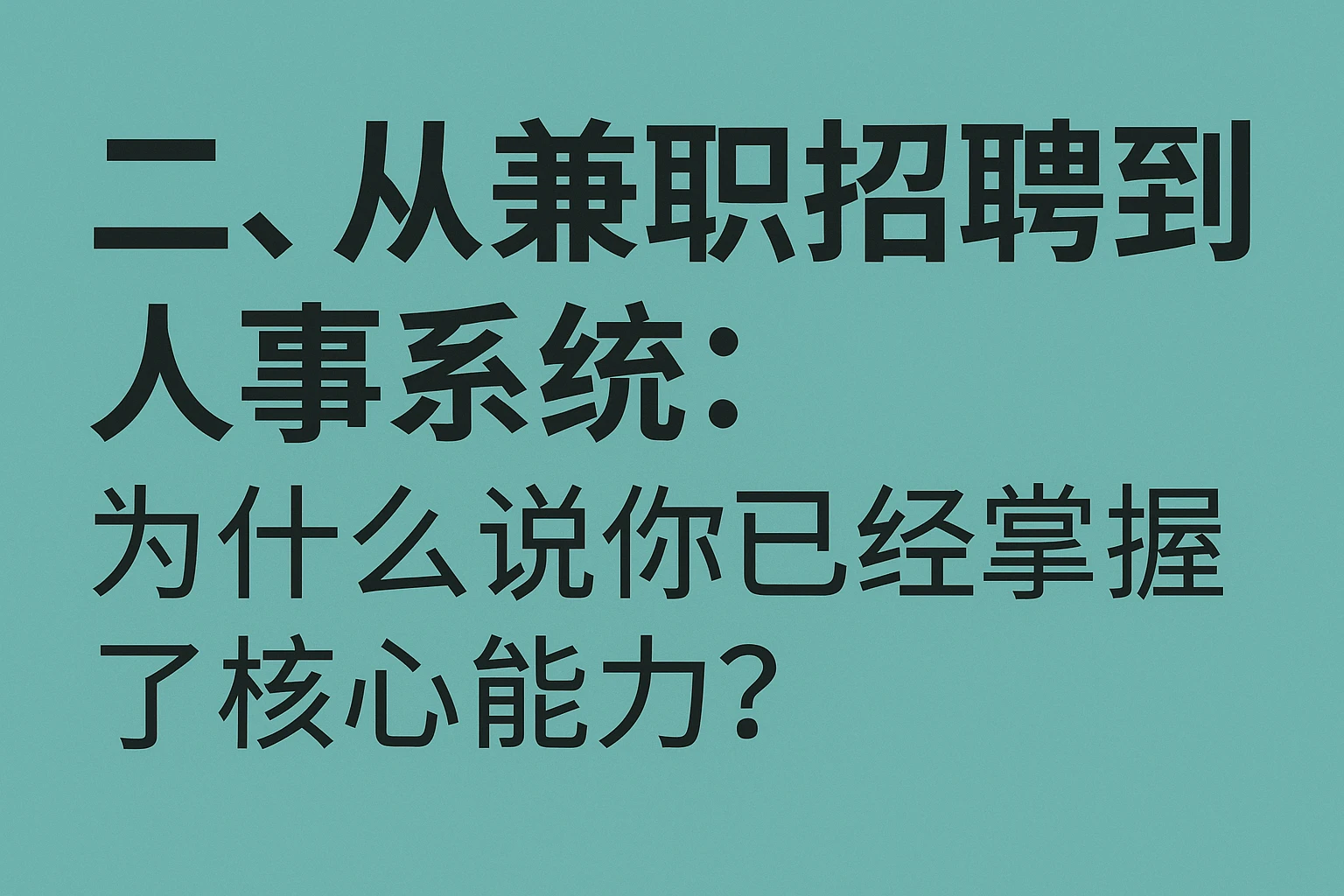 二、从兼职招聘到人事系统：为什么说你已经掌握了核心能力？