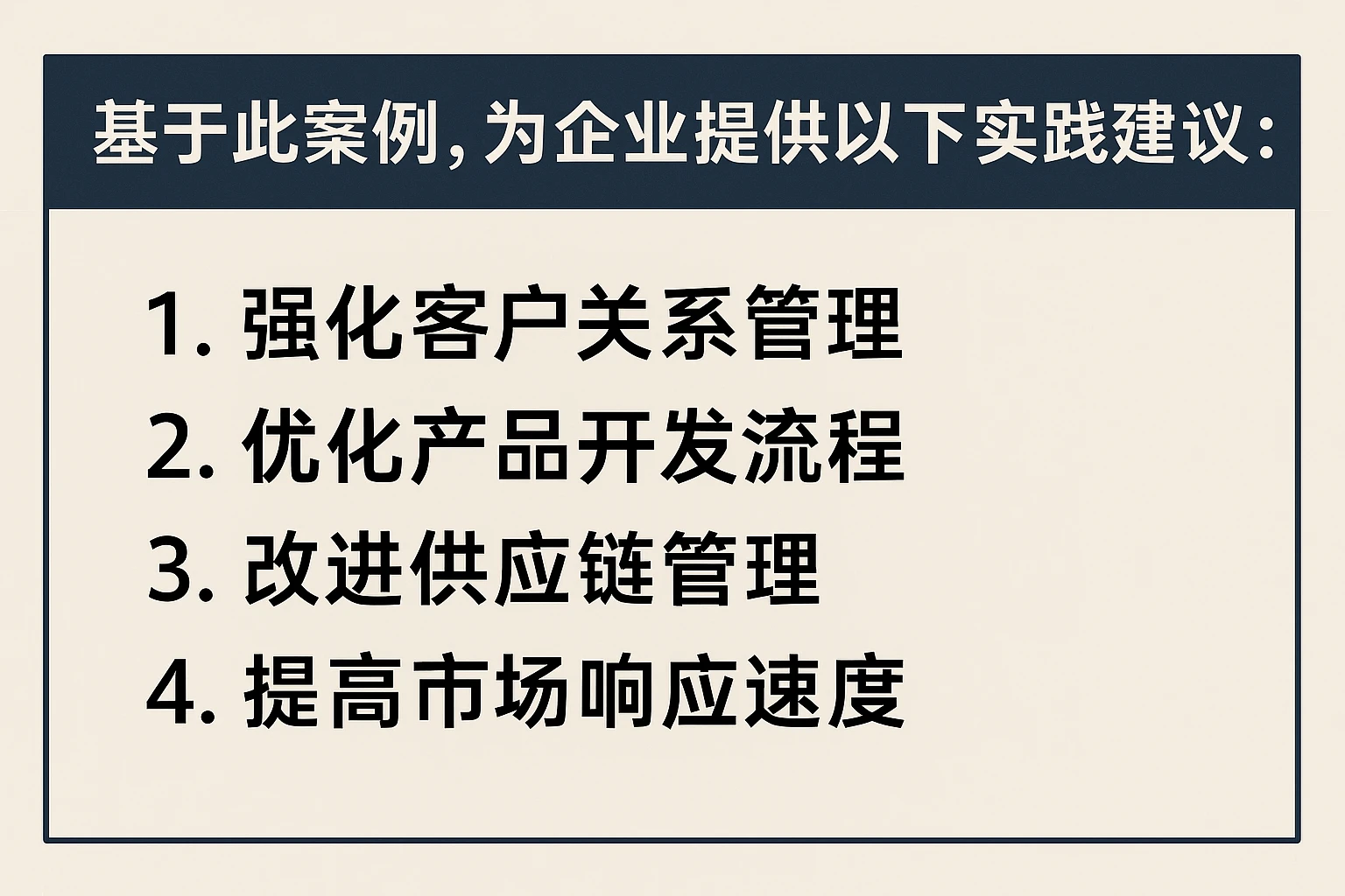 基于此案例，为企业提供以下实践建议：