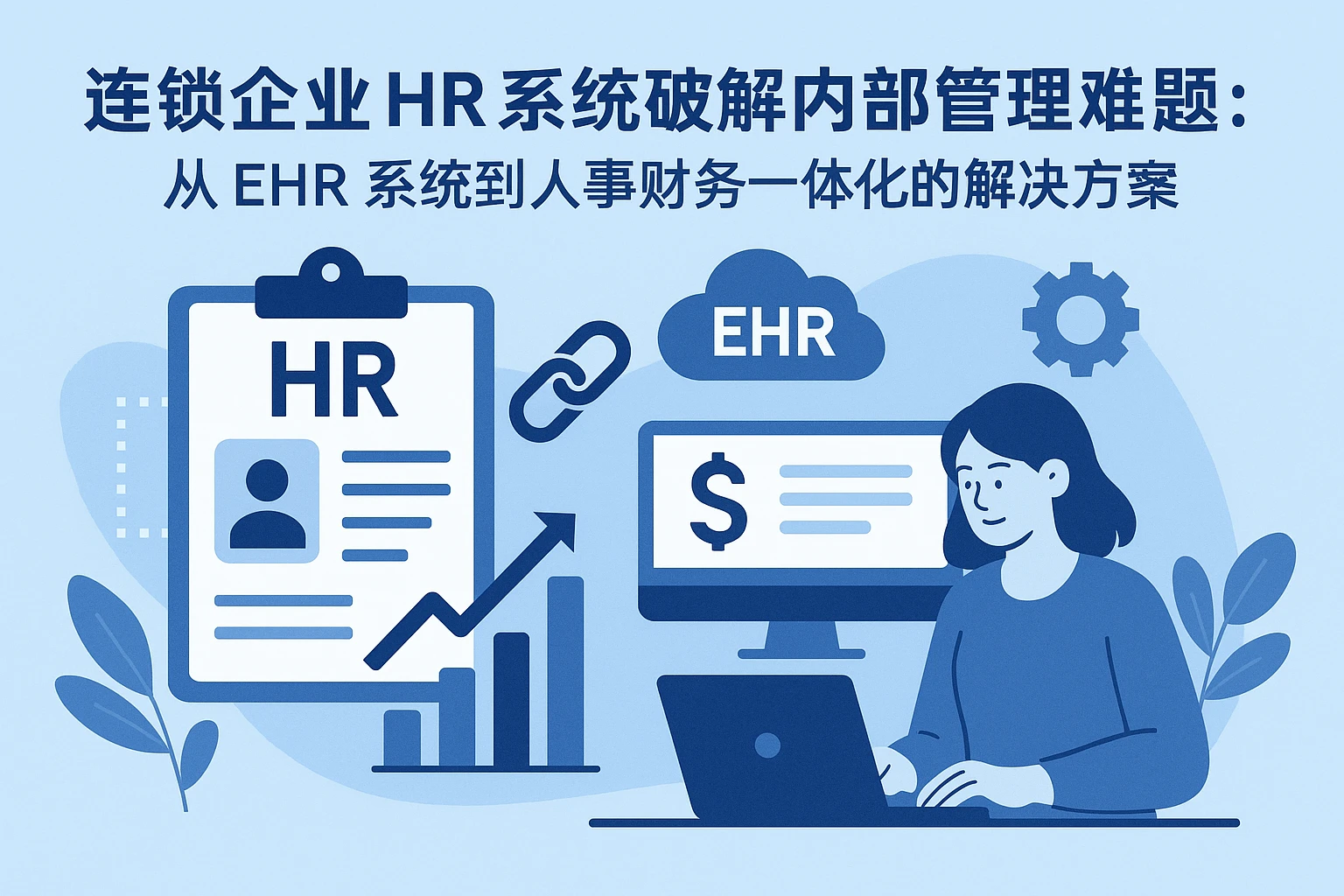 连锁企业HR系统破解内部管理难题:从EHR系统到人事财务一体化的解决方案