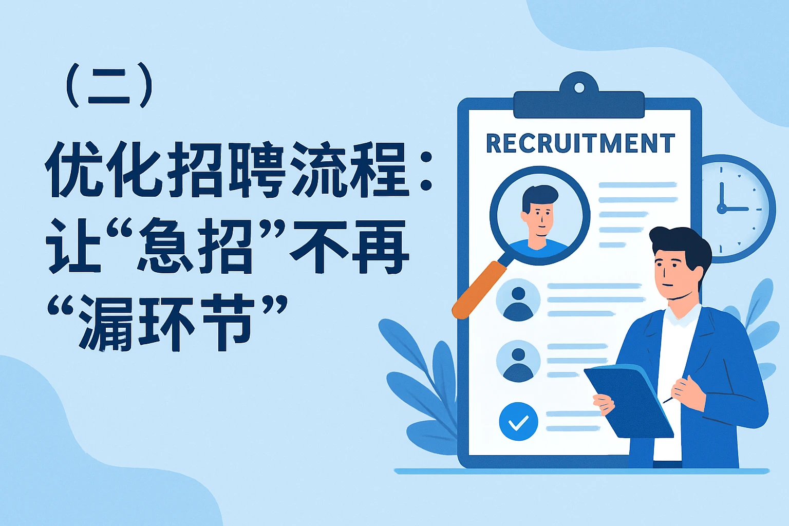 （二）优化招聘流程：让“急招”不再“漏环节”