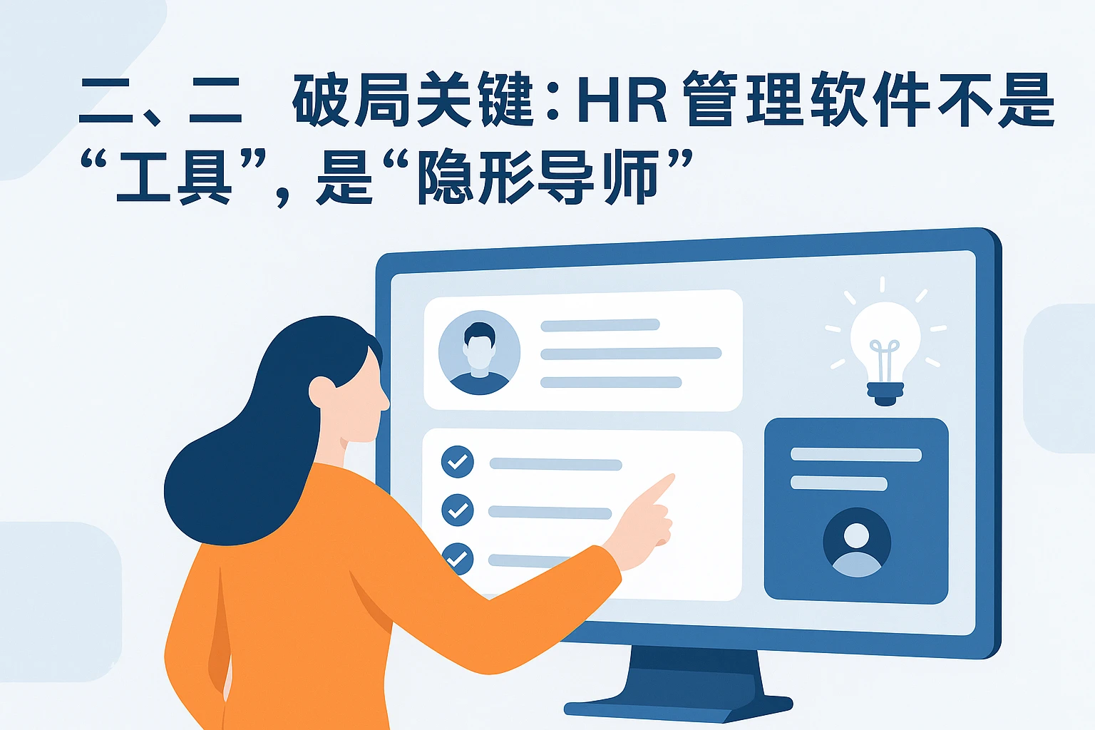 二、破局关键：HR管理软件不是“工具”，是“隐形导师”