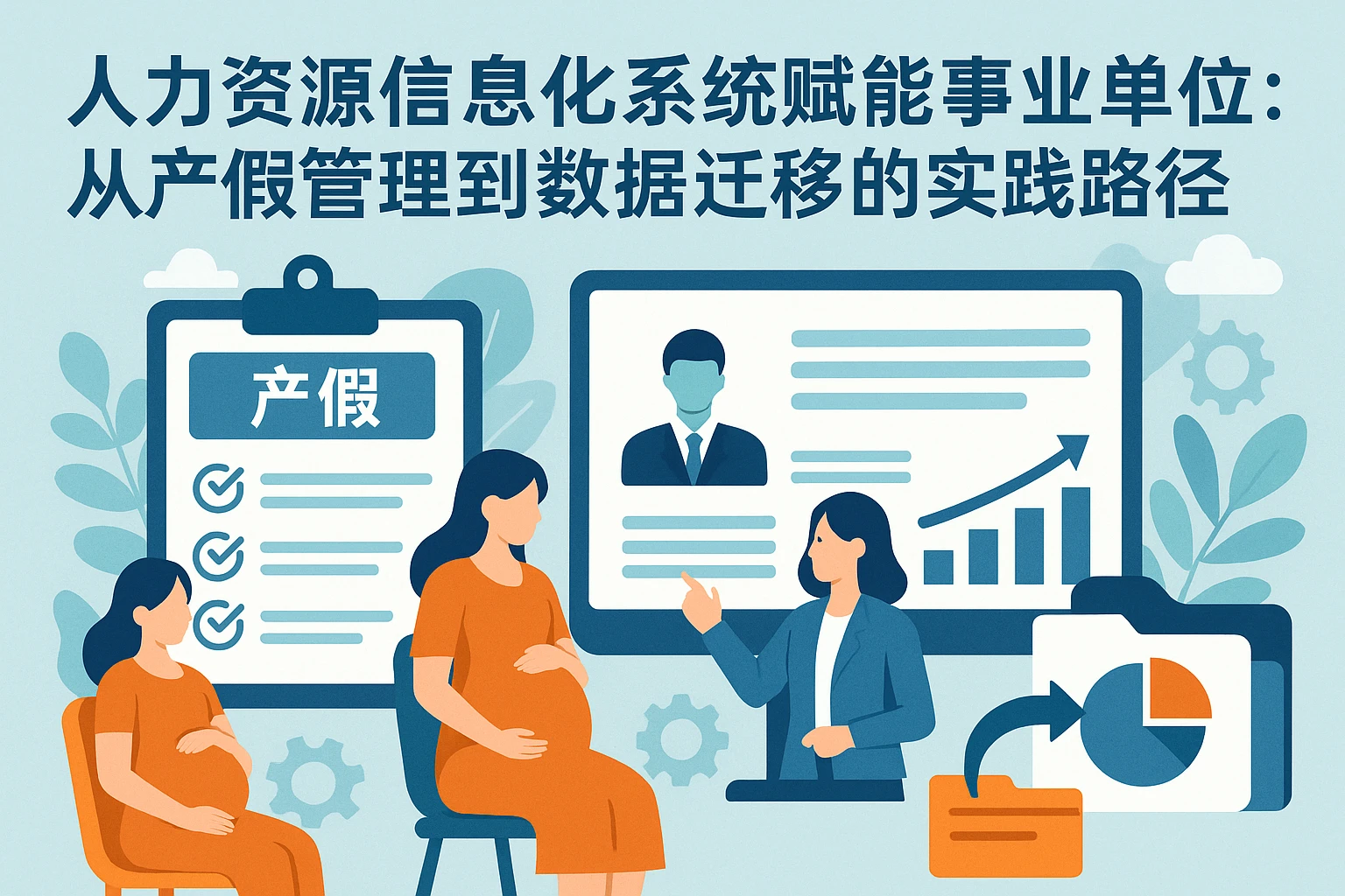 人力资源信息化系统赋能事业单位:从产假管理到数据迁移的实践路径