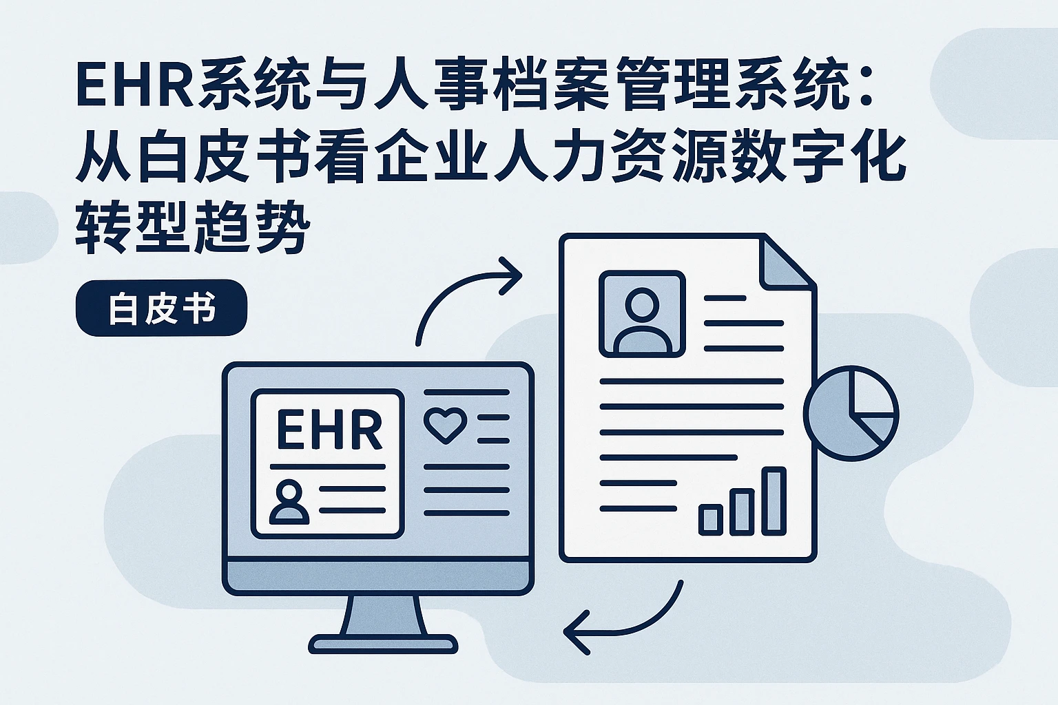 EHR系统与人事档案管理系统:从白皮书看企业人力资源数字化转型趋势