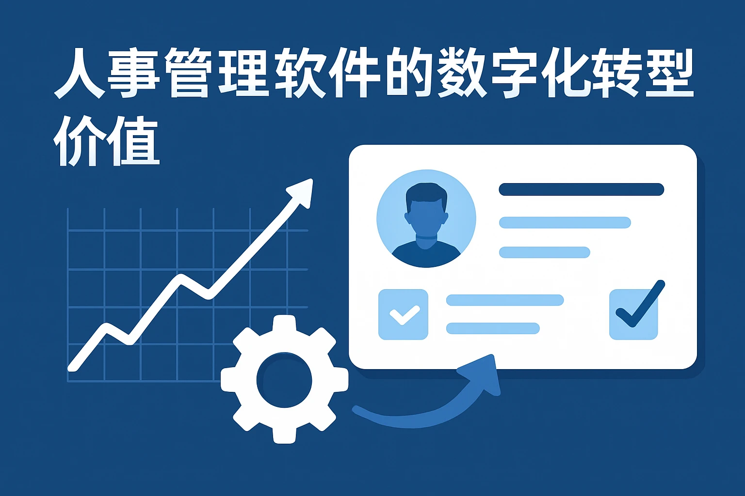 人事管理软件的数字化转型价值