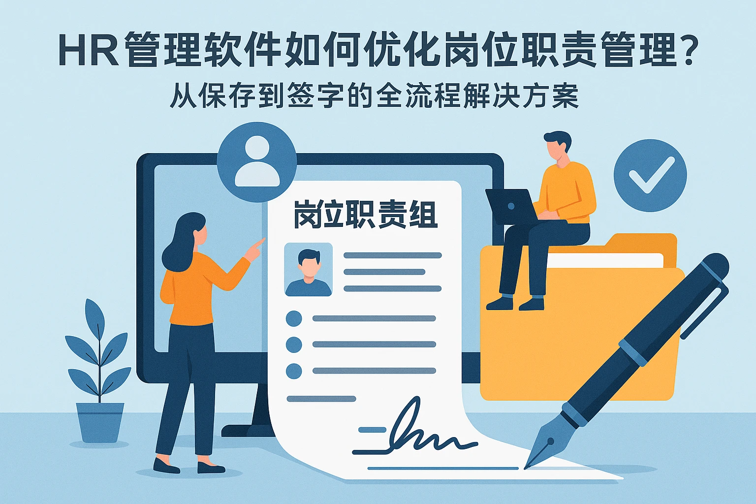 HR管理软件如何优化岗位职责管理？从保存到签字的全流程解决方案