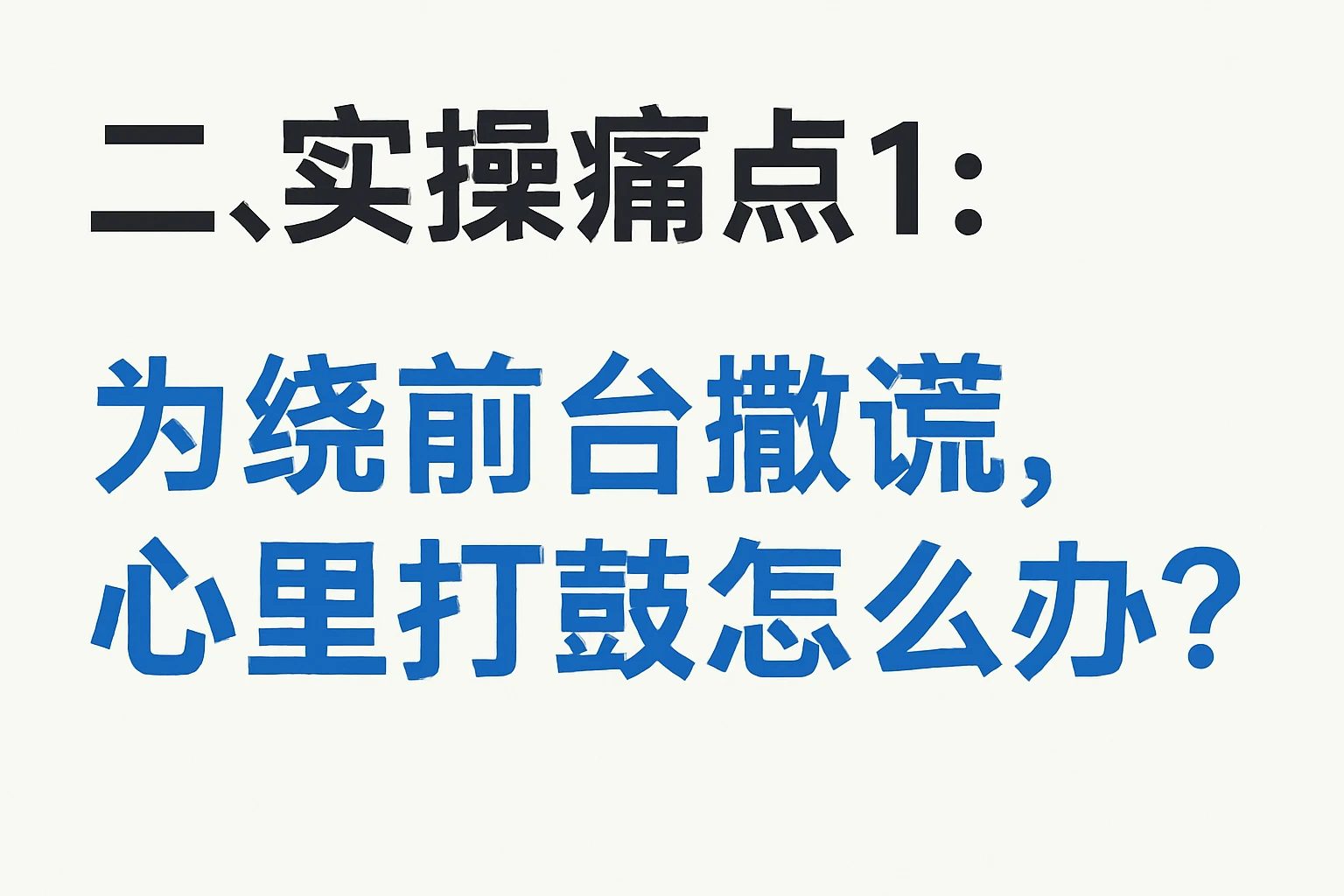 二、实操痛点1：为绕前台撒谎，心里打鼓怎么办？