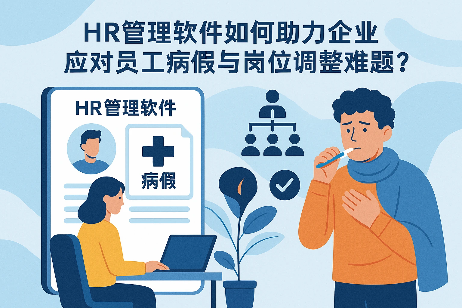 HR管理软件如何助力企业应对员工病假与岗位调整难题？
