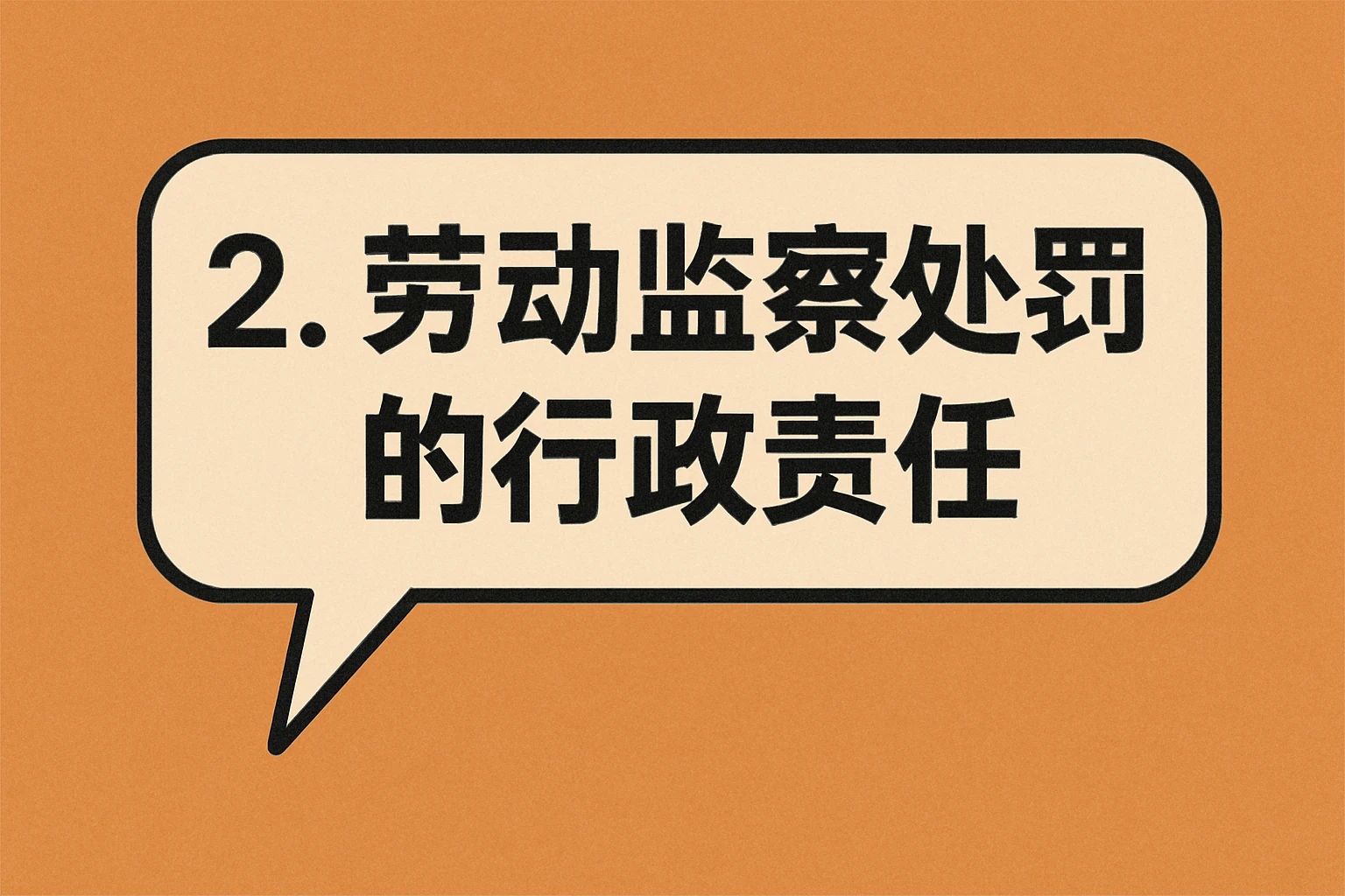 2. 劳动监察处罚的行政责任