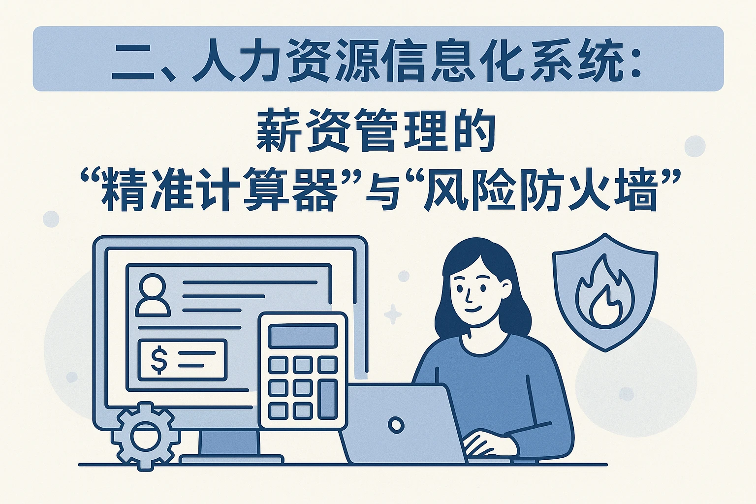 二、人力资源信息化系统：薪资管理的“精准计算器”与“风险防火墙”