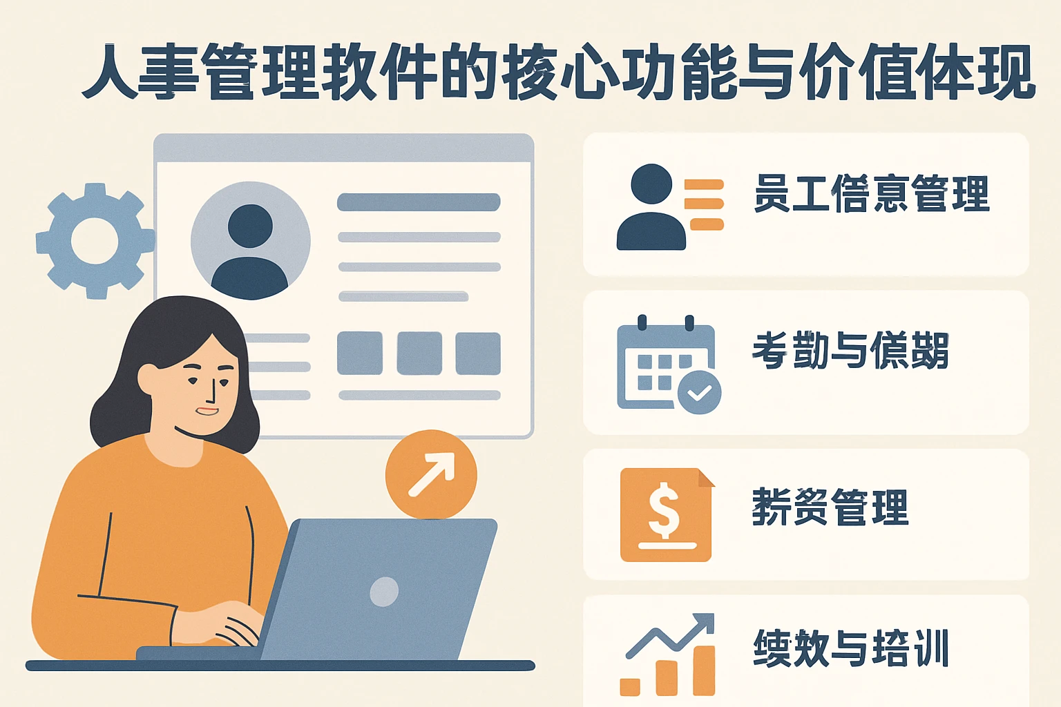 人事管理软件的核心功能与价值体现