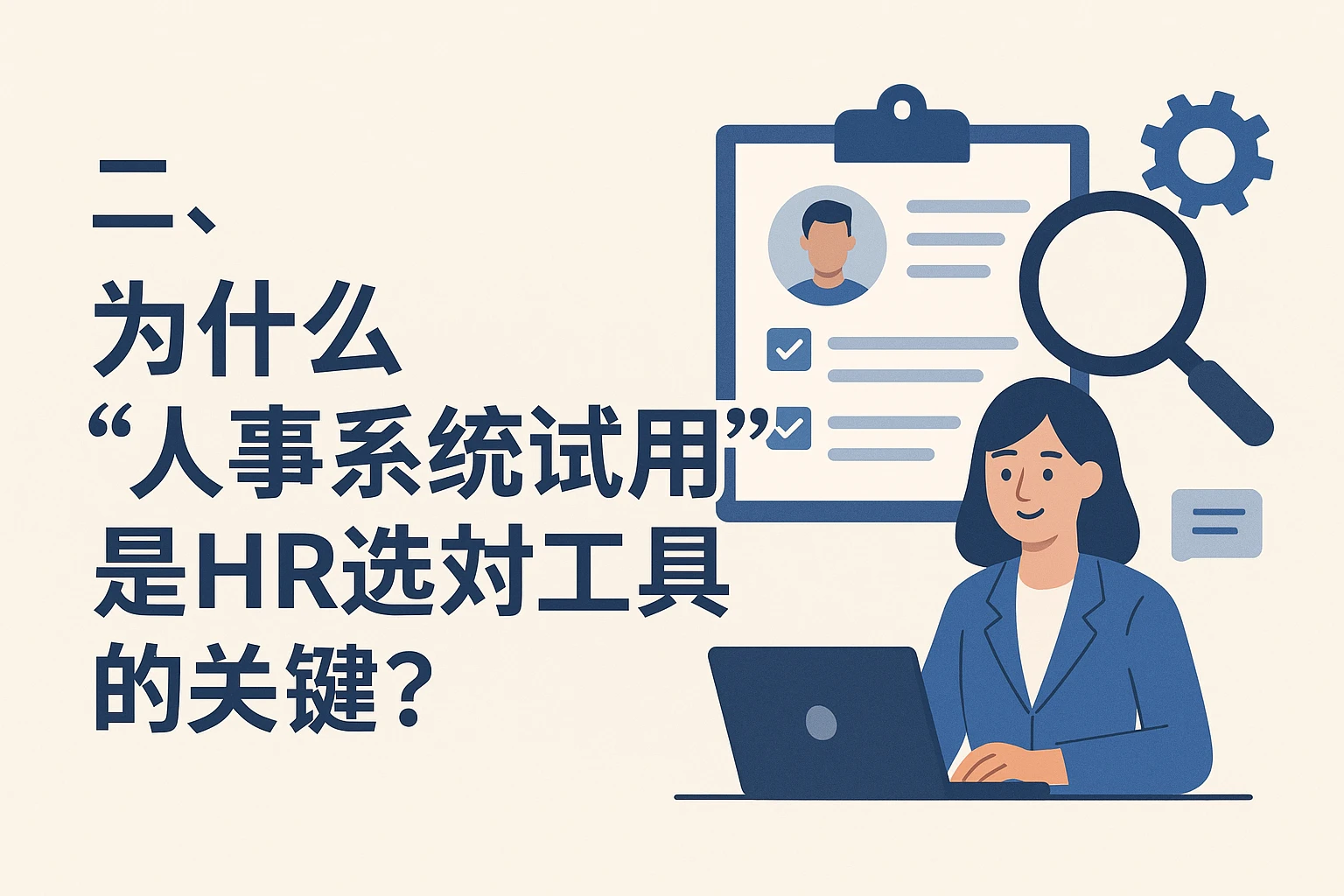 二、为什么“人事系统试用”是HR选对工具的关键？