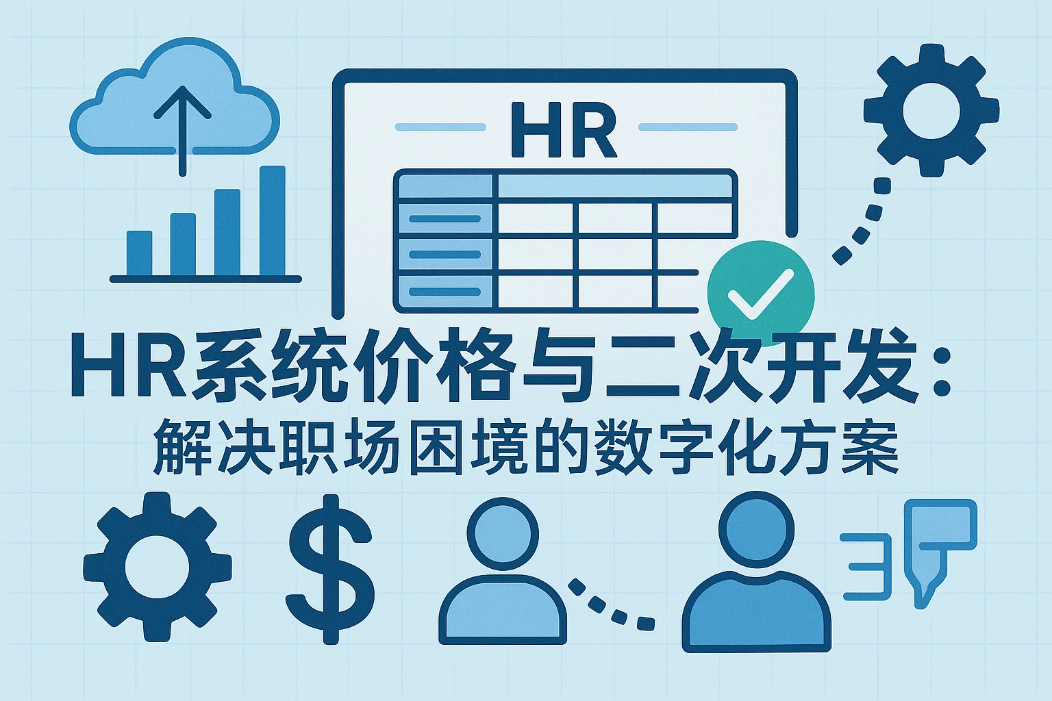 HR系统价格与二次开发:解决职场困境的数字化方案
