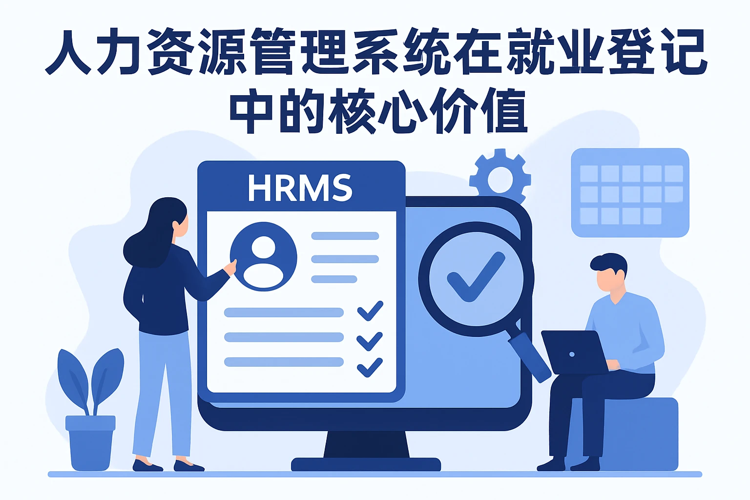 人力资源管理系统在就业登记中的核心价值