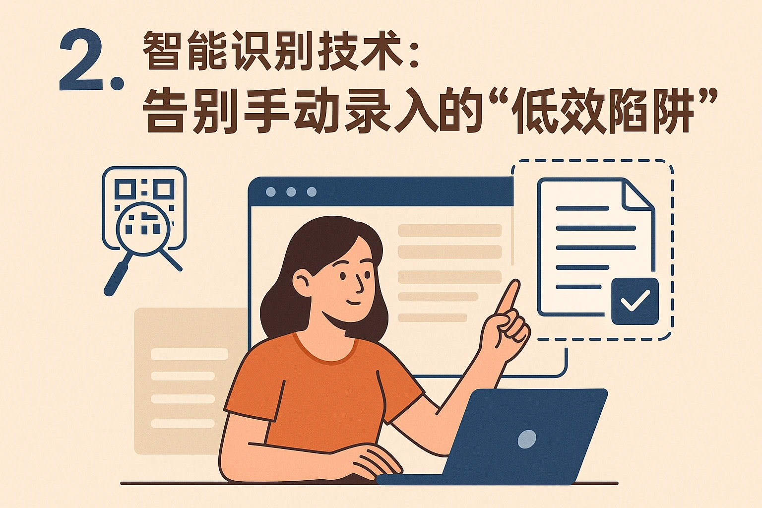 2. 智能识别技术:告别手动录入的“低效陷阱”