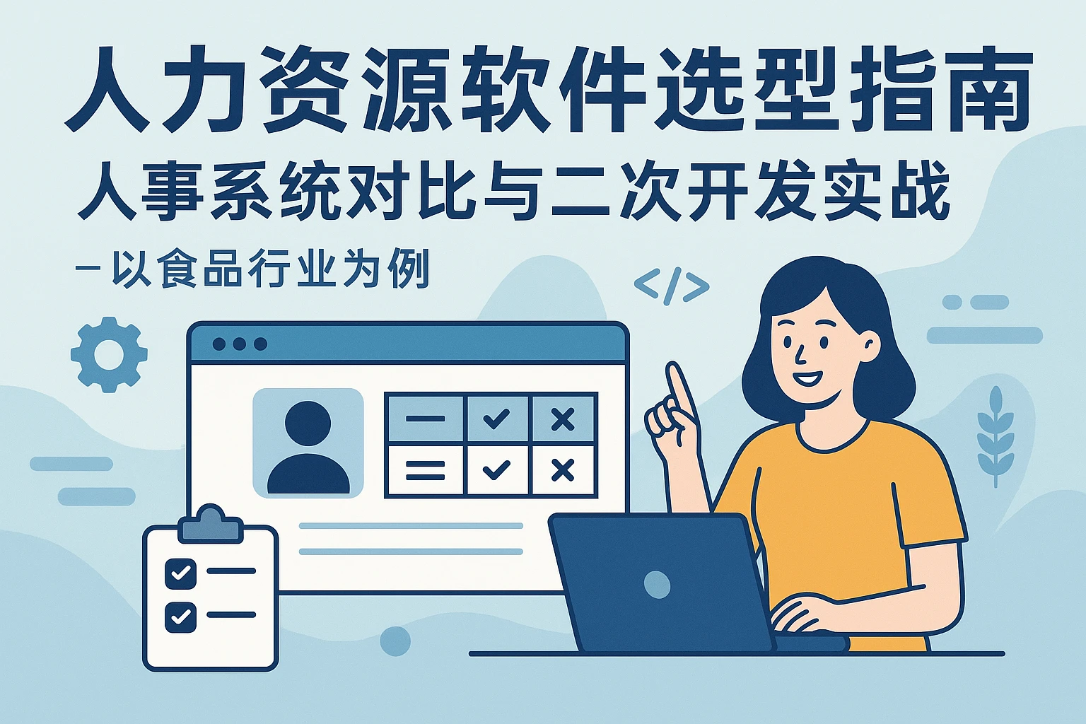 人力资源软件选型指南：人事系统对比与二次开发实战——以食品行业为例