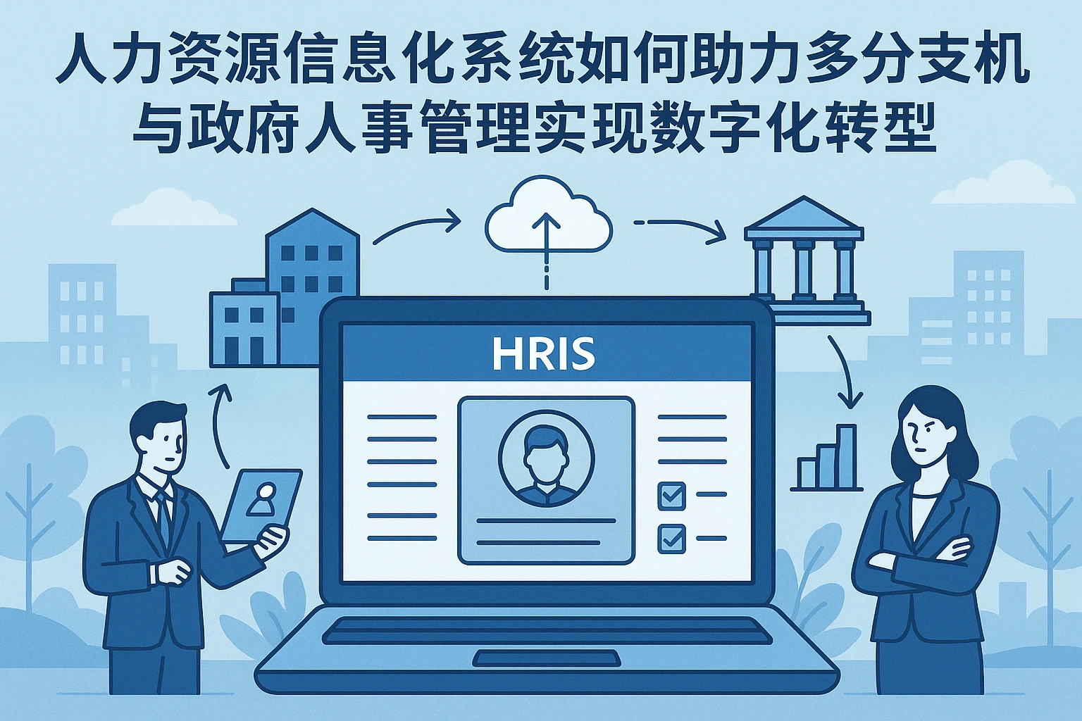 人力资源信息化系统如何助力多分支机构与政府人事管理实现数字化转型