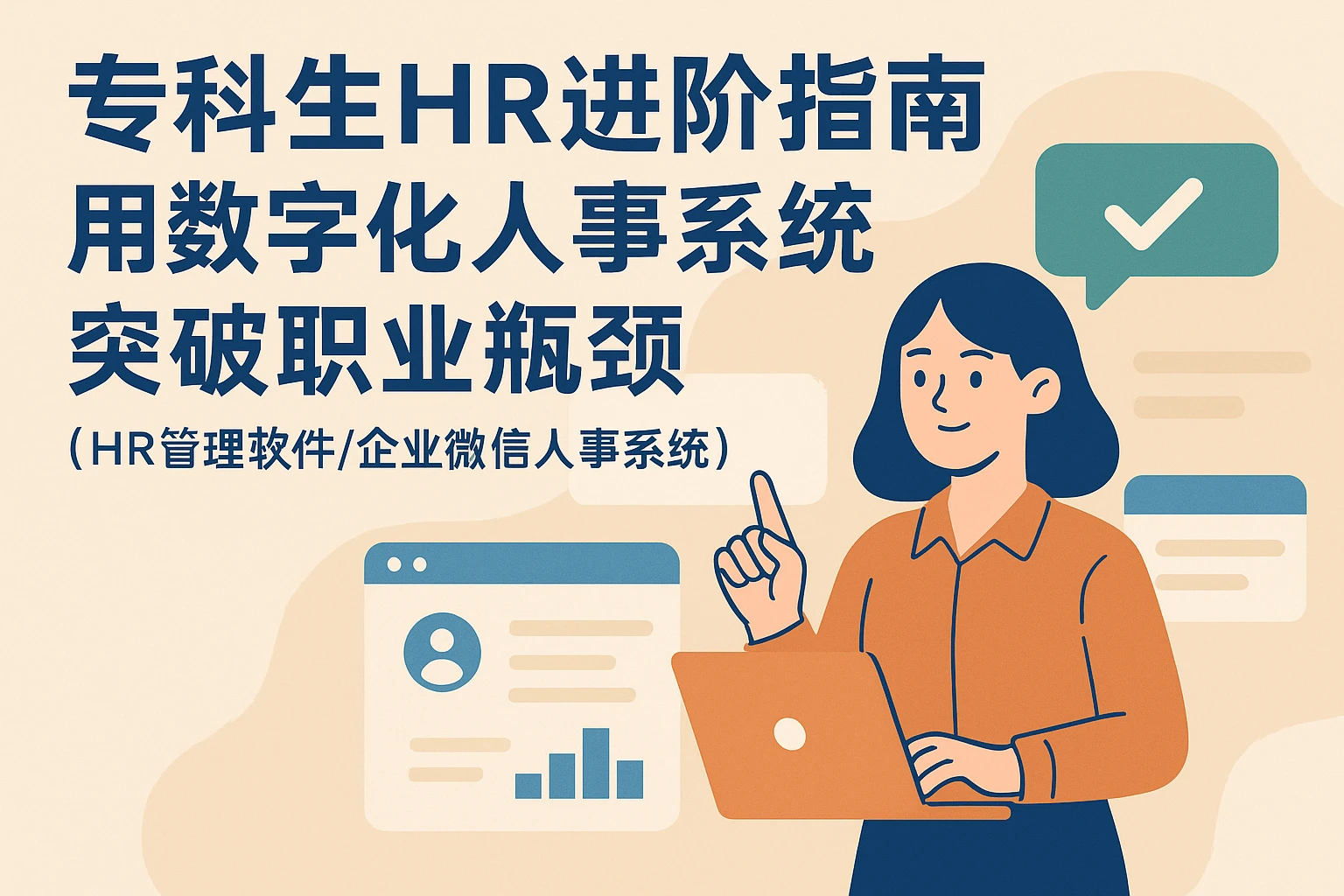 专科生HR进阶指南:用数字化人事系统(HR管理软件/企业微信人事系统)突破职业瓶颈