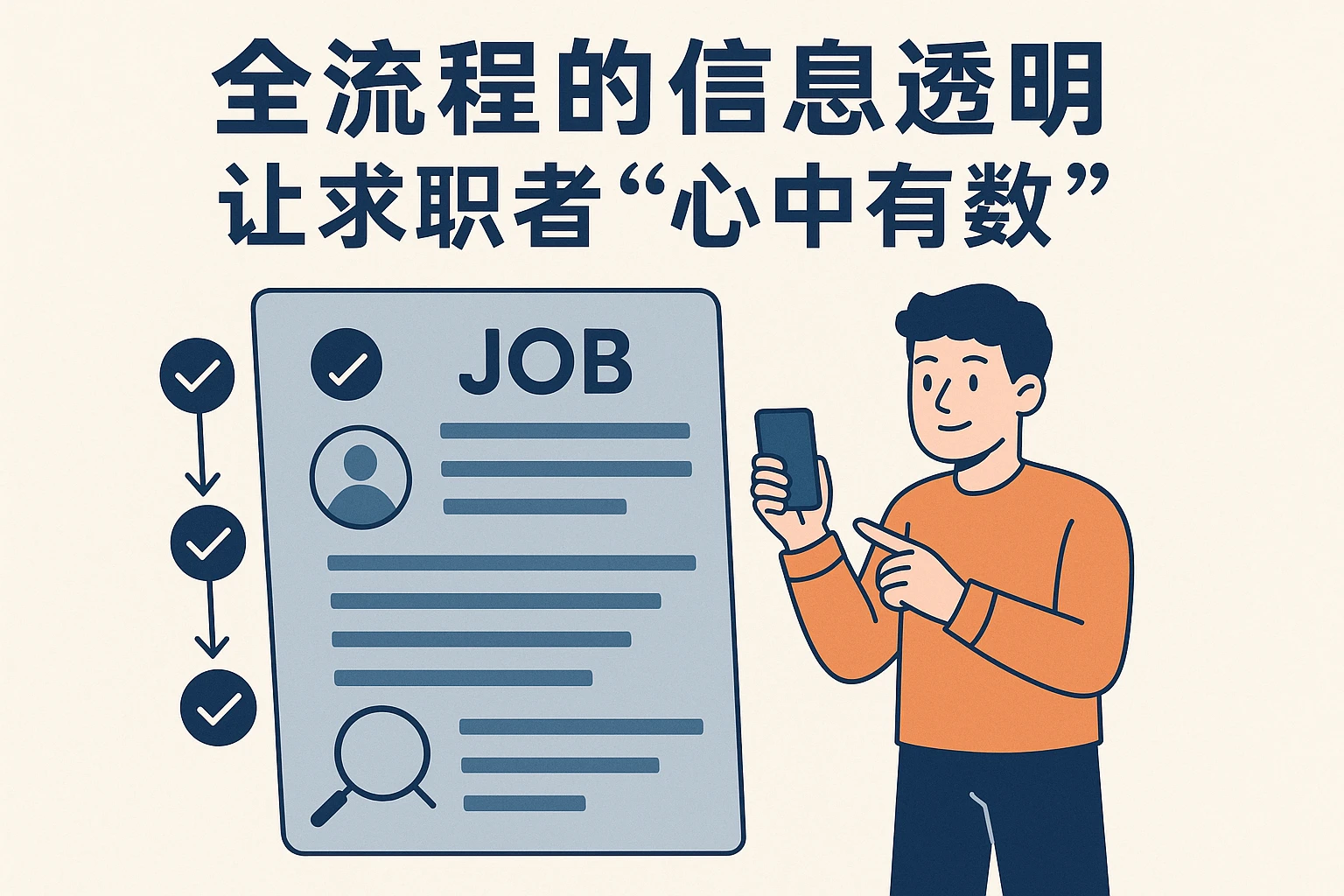 2. 全流程的信息透明：让求职者“心中有数”