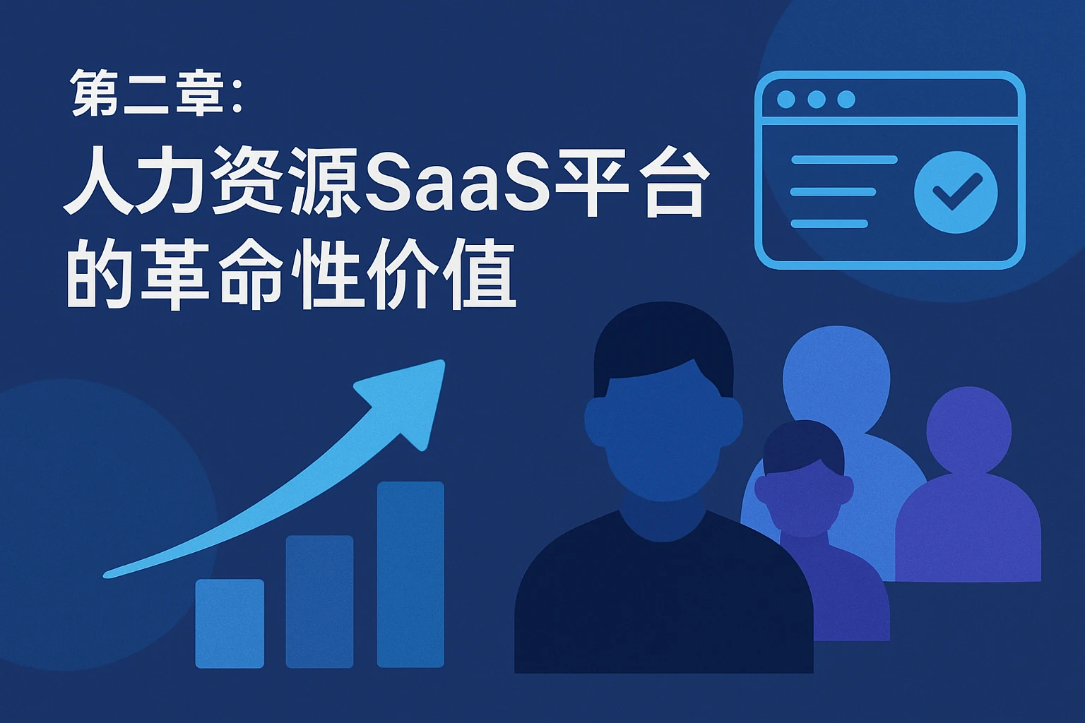 第二章:人力资源SaaS平台的革命性价值