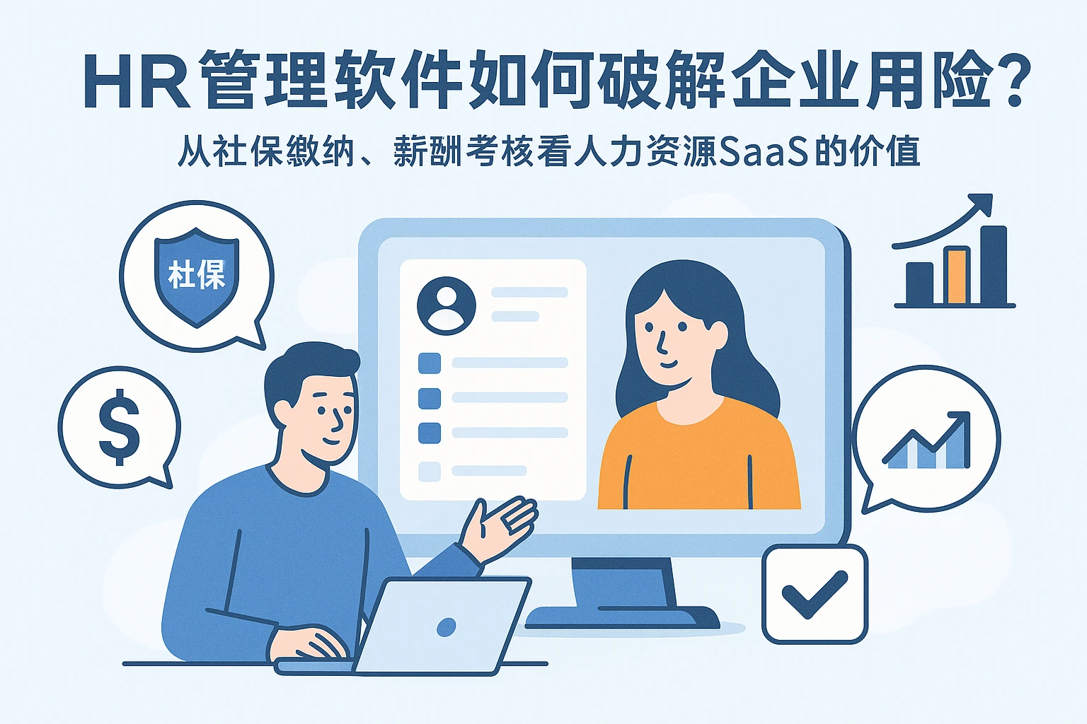 HR管理软件如何破解企业用工风险?从社保缴纳、薪酬考核看人力资源SaaS的价值