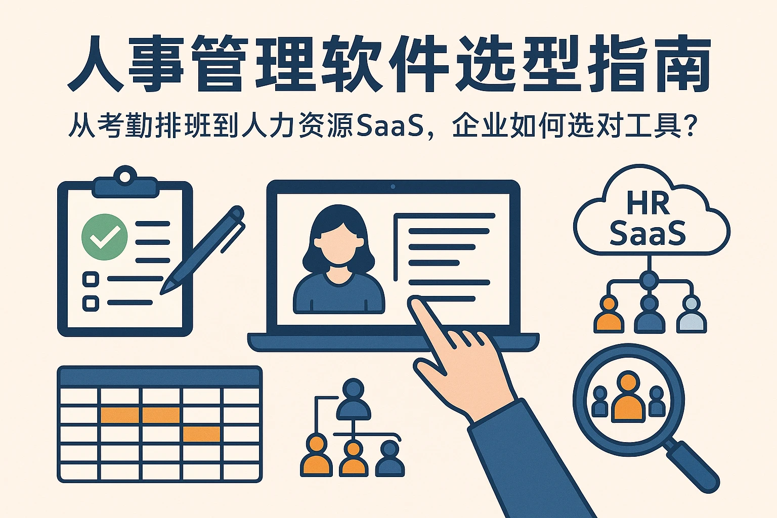 人事管理软件选型指南:从考勤排班到人力资源SaaS,企业如何选对工具?