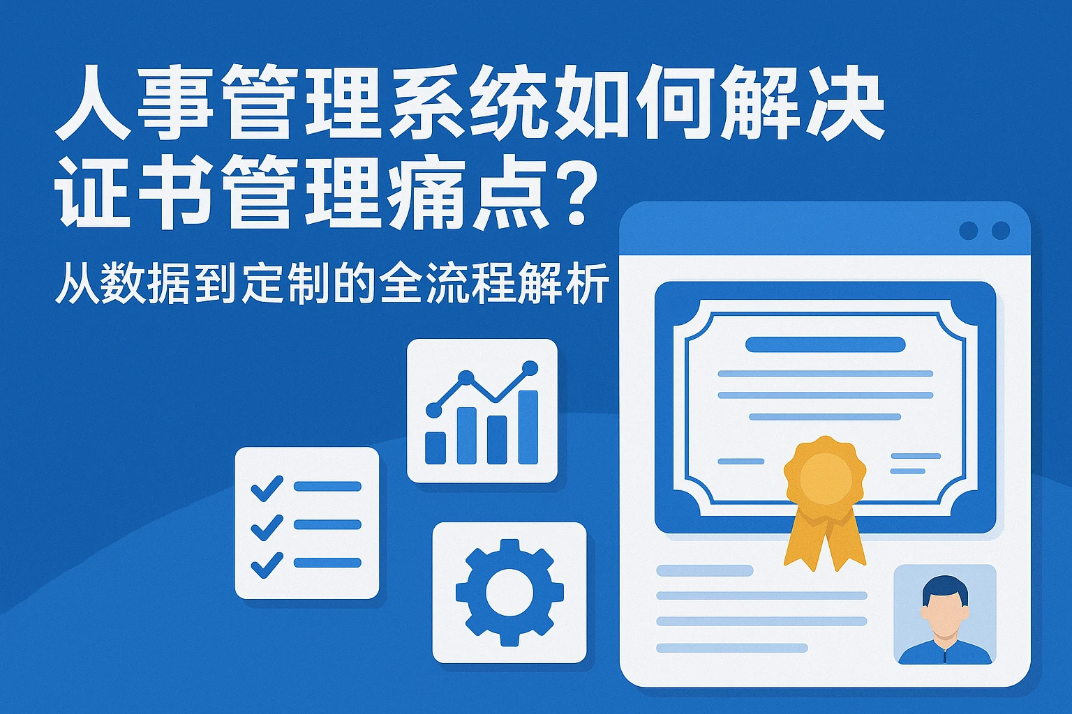 人事管理系统如何解决证书管理痛点?从数据到定制的全流程解析