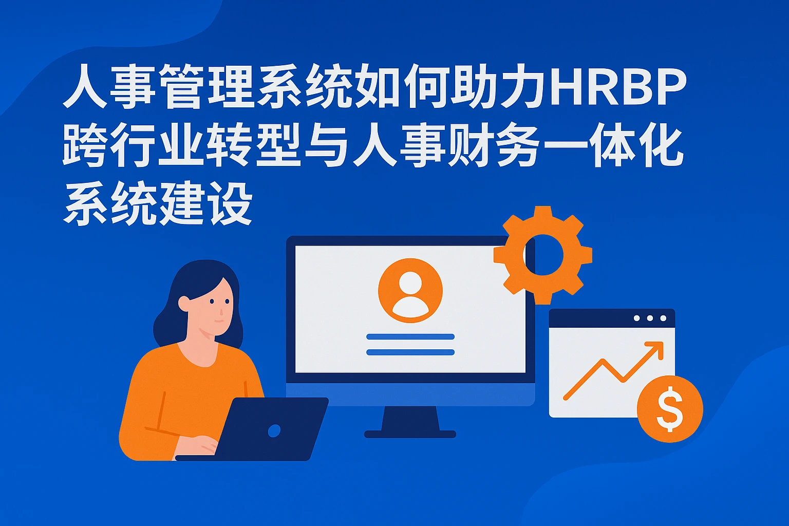 人事管理系统如何助力HRBP跨行业转型与人事财务一体化系统建设