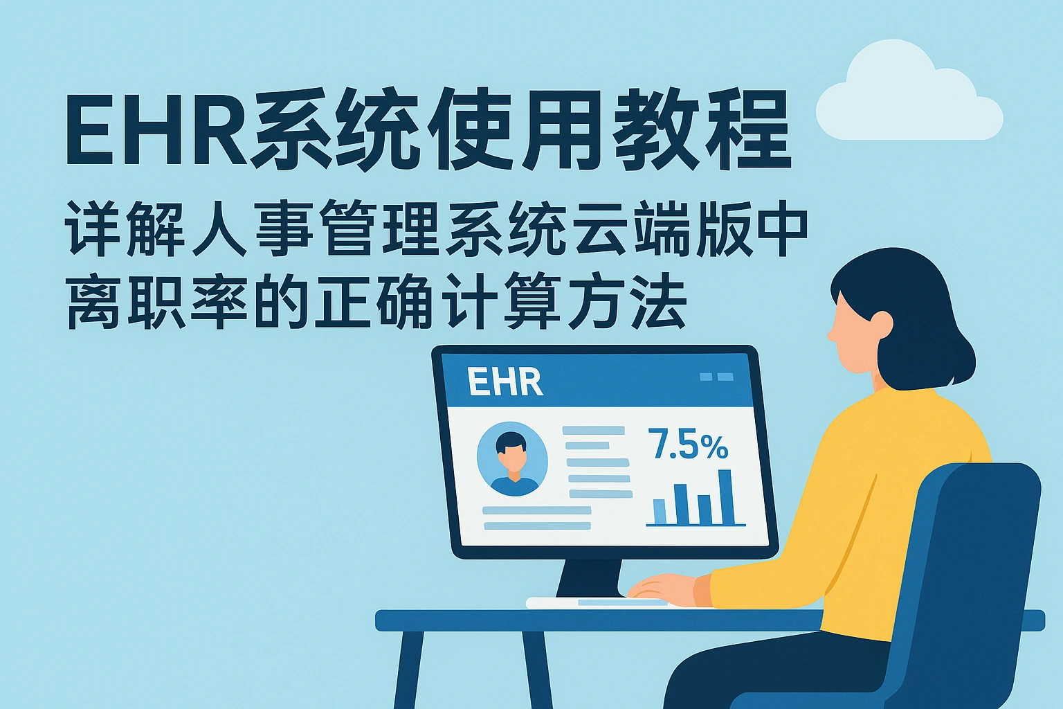 EHR系统使用教程：详解人事管理系统云端版中离职率的正确计算方法