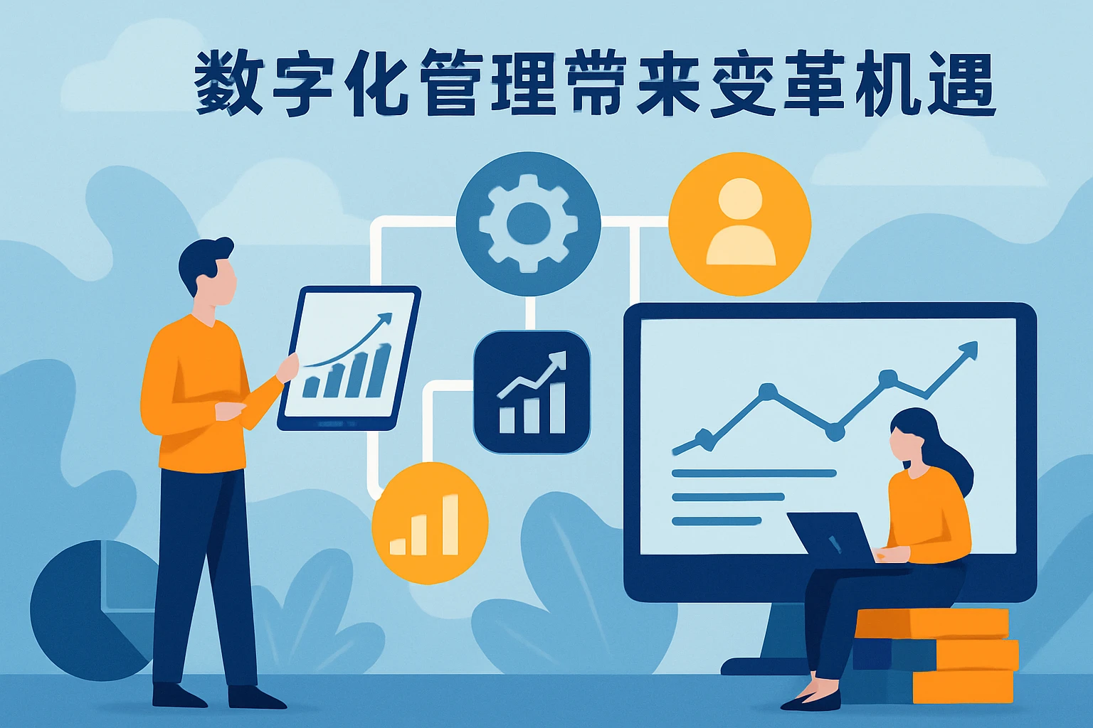 数字化管理带来的变革机遇