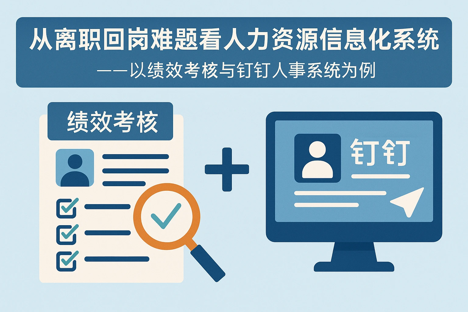 从离职回岗难题看人力资源信息化系统的价值——以绩效考核与钉钉人事系统为例
