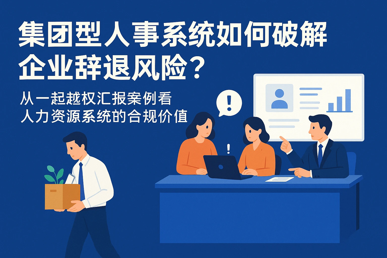 集团型人事系统如何破解企业辞退风险?从一起越权汇报案例看人力资源系统的合规价值