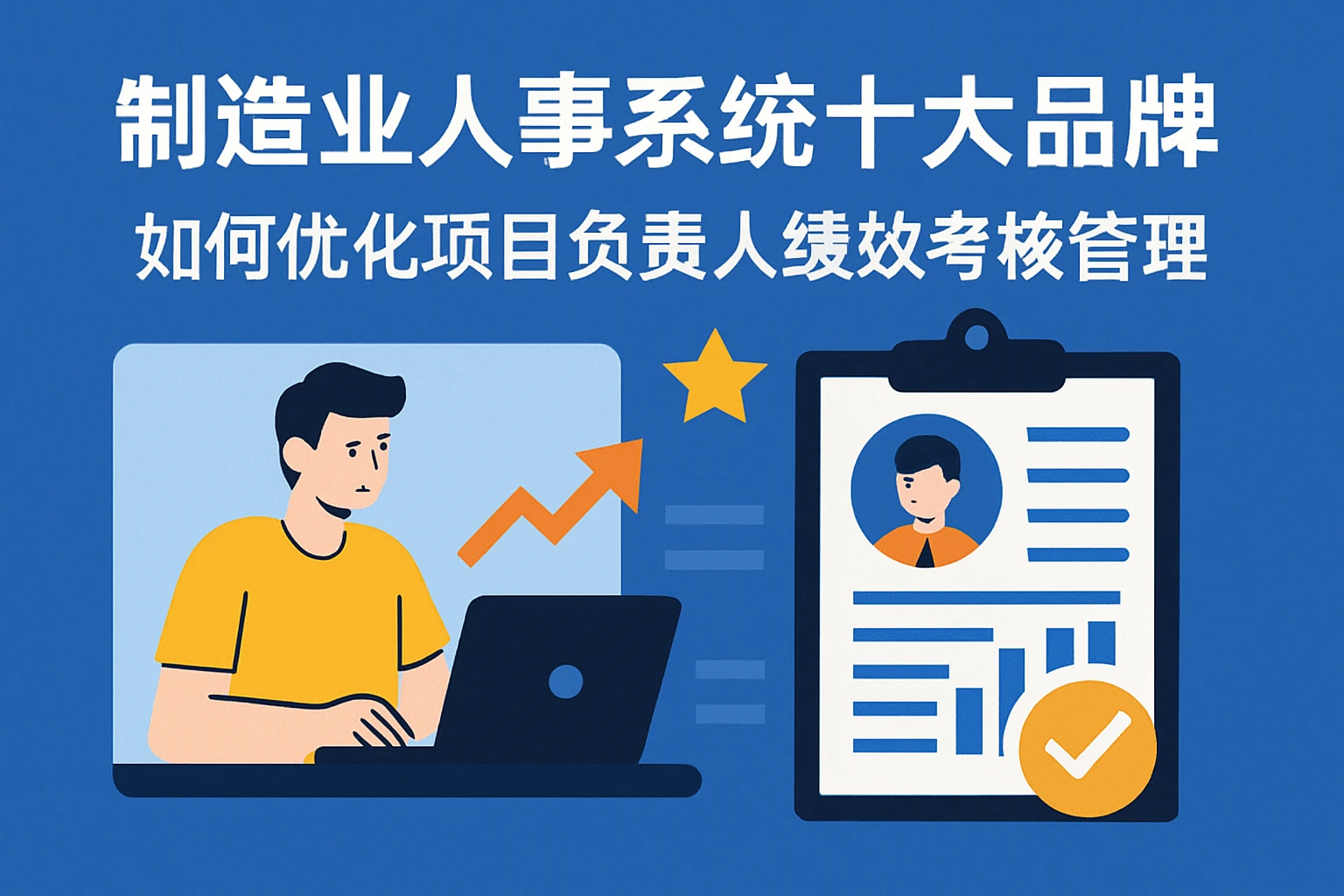 制造业人事系统十大品牌如何优化项目负责人绩效考核管理