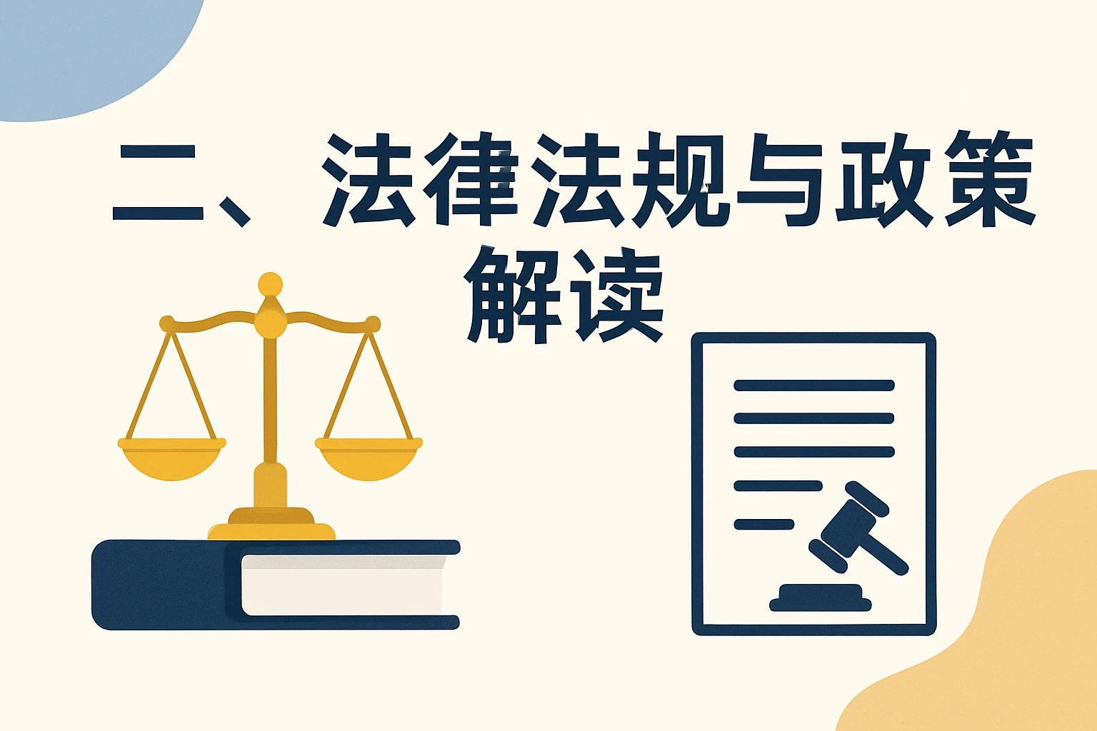 二、法律法规与政策解读
