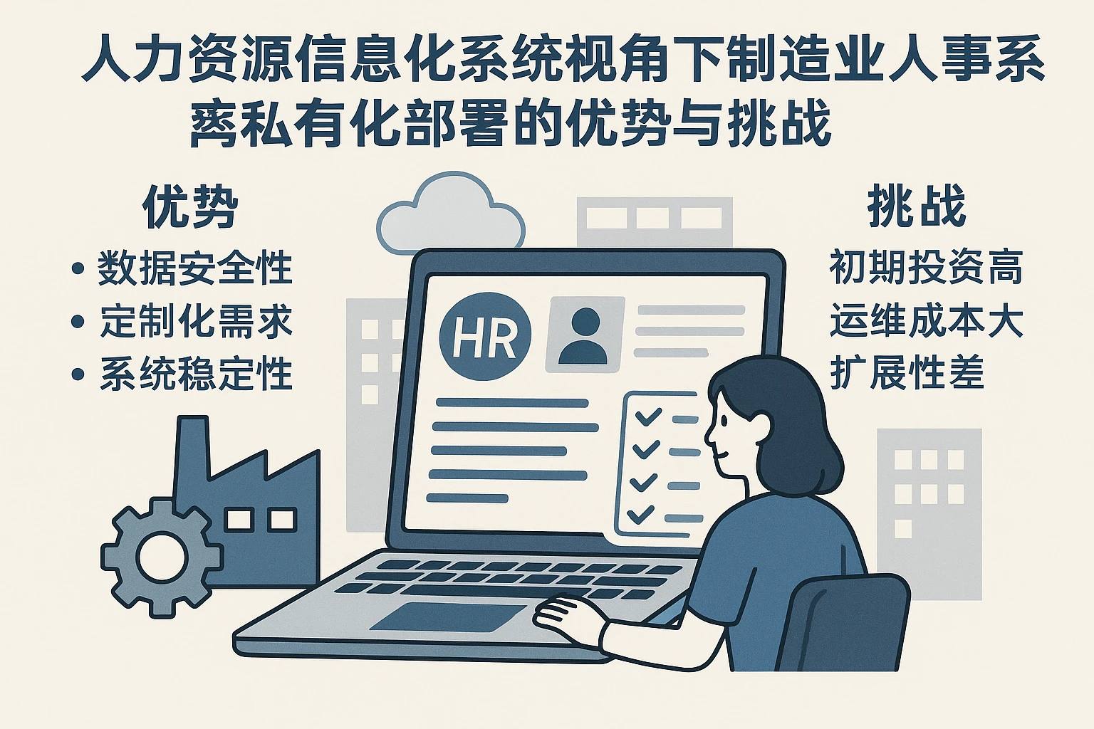人力资源信息化系统视角下制造业人事系统私有化部署的优势与挑战