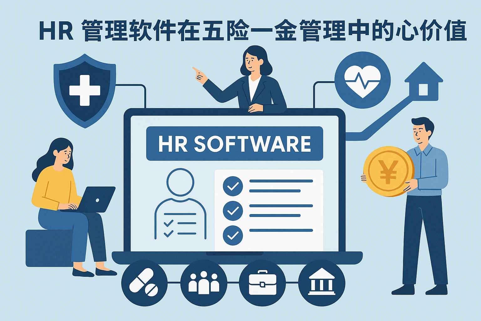 HR管理软件在五险一金管理中的核心价值