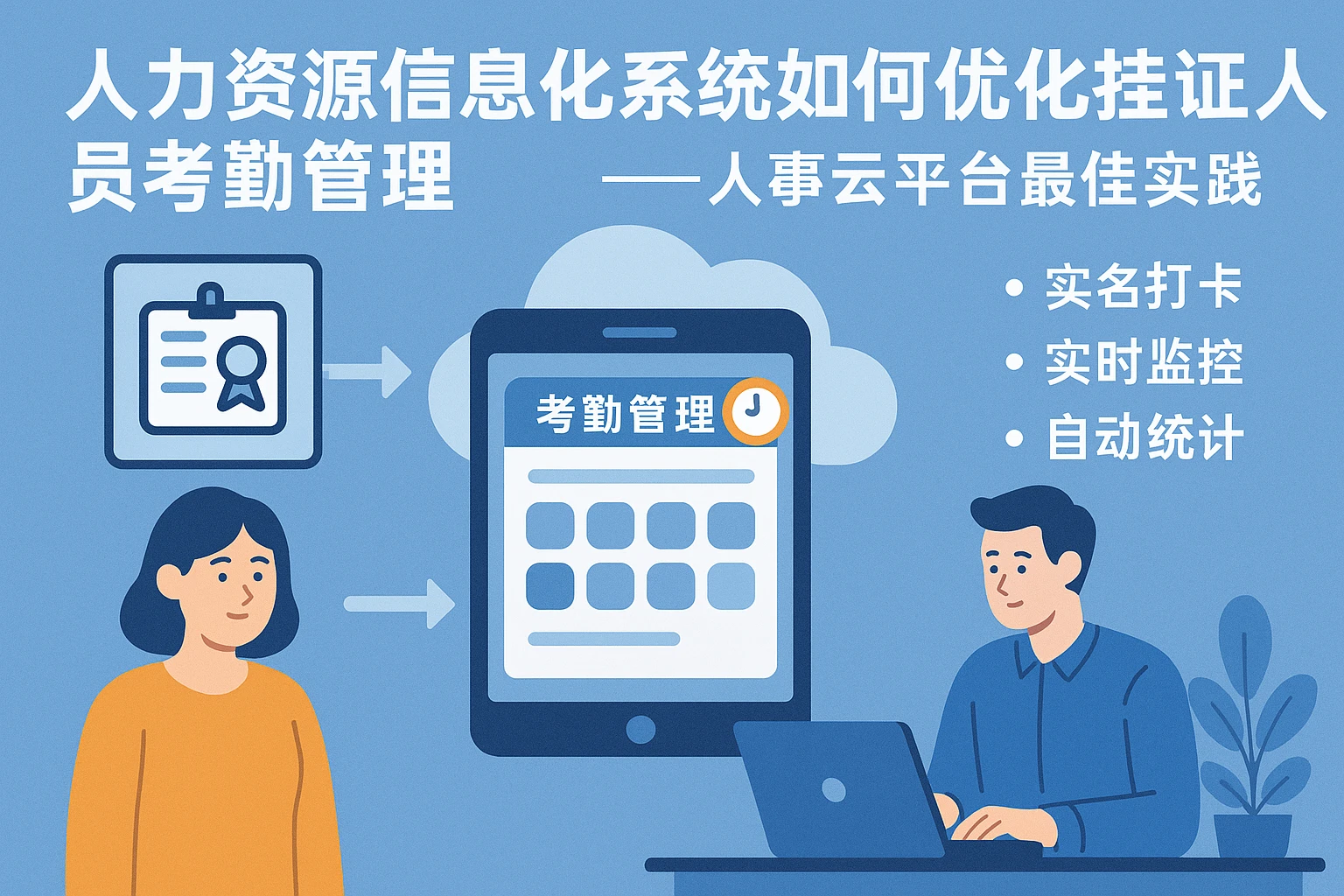 人力资源信息化系统如何优化挂证人员考勤管理——人事云平台最佳实践