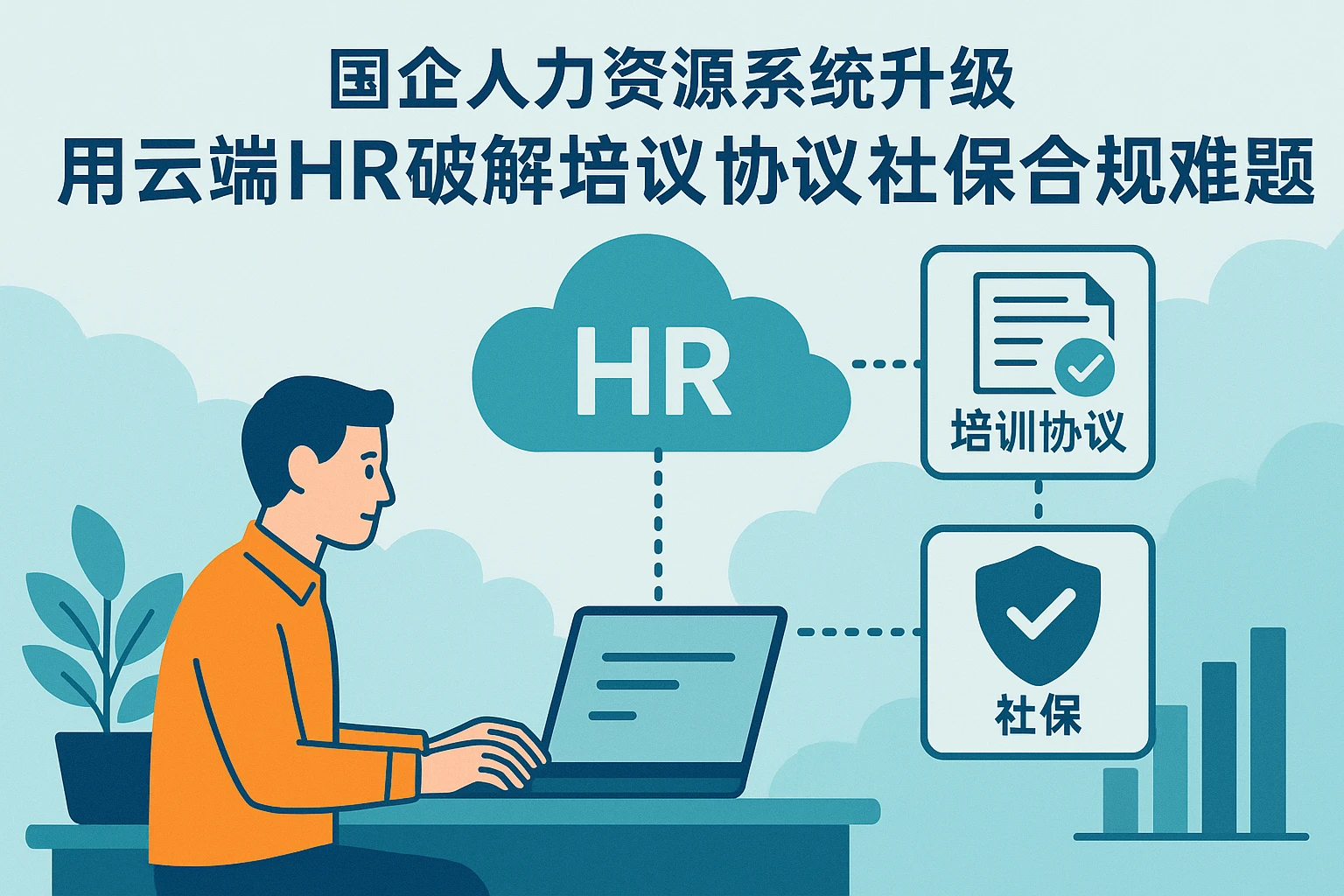 国企人力资源系统升级：用云端HR破解培训协议与社保合规难题