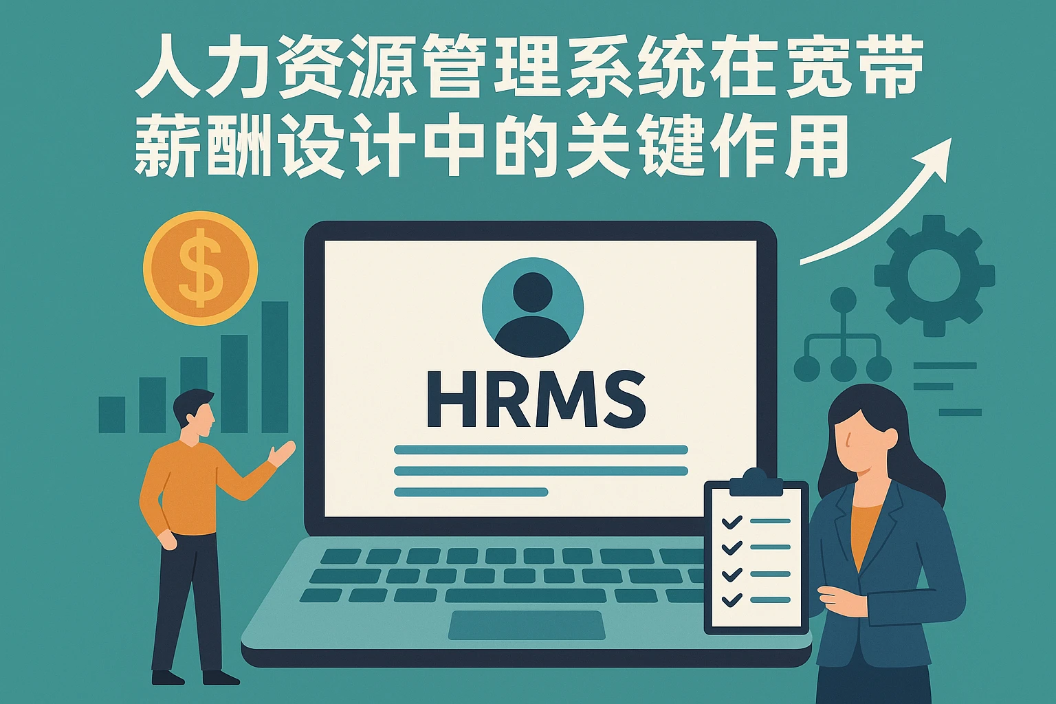人力资源管理系统在宽带薪酬设计中的关键作用