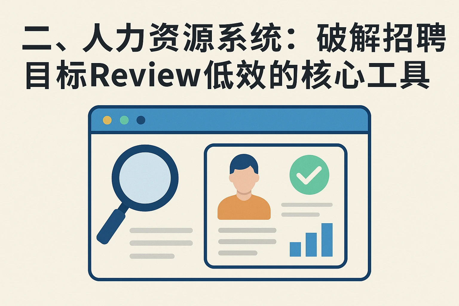 二、人力资源系统：破解招聘目标Review低效的核心工具