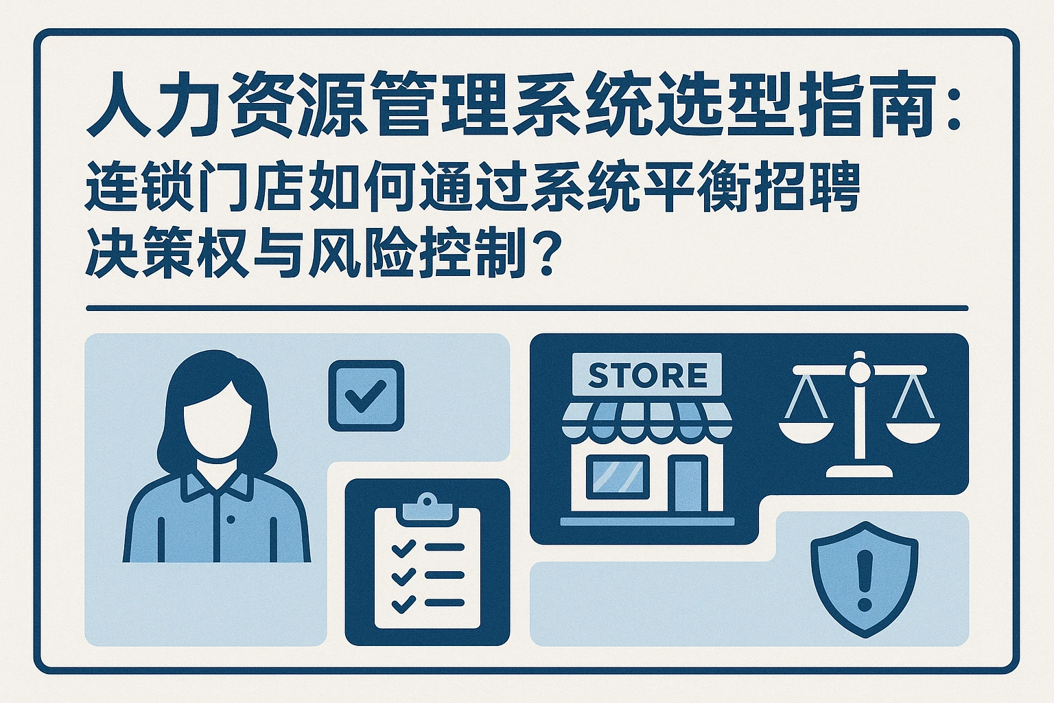 人力资源管理系统选型指南：连锁门店如何通过系统平衡招聘决策权与风险控制？