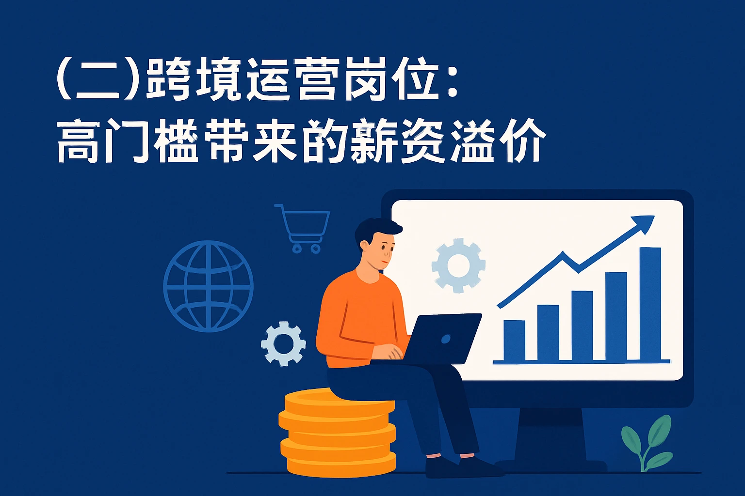 （二）跨境运营岗位：高门槛带来的薪资溢价