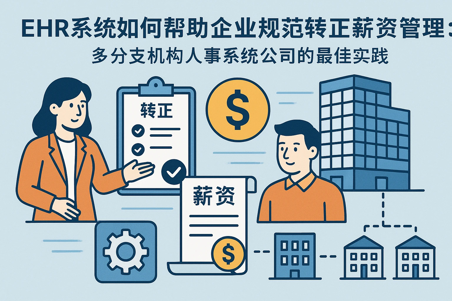 ehr系统如何帮助企业规范转正薪资管理:多分支机构人事系统公司的最佳实践