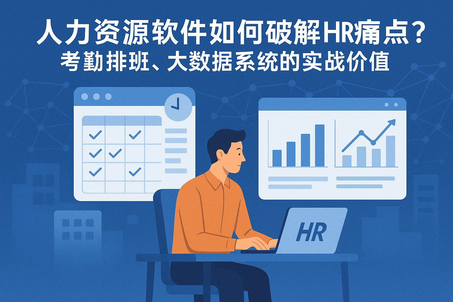 人力资源软件如何破解HR痛点?考勤排班、大数据系统的实战价值