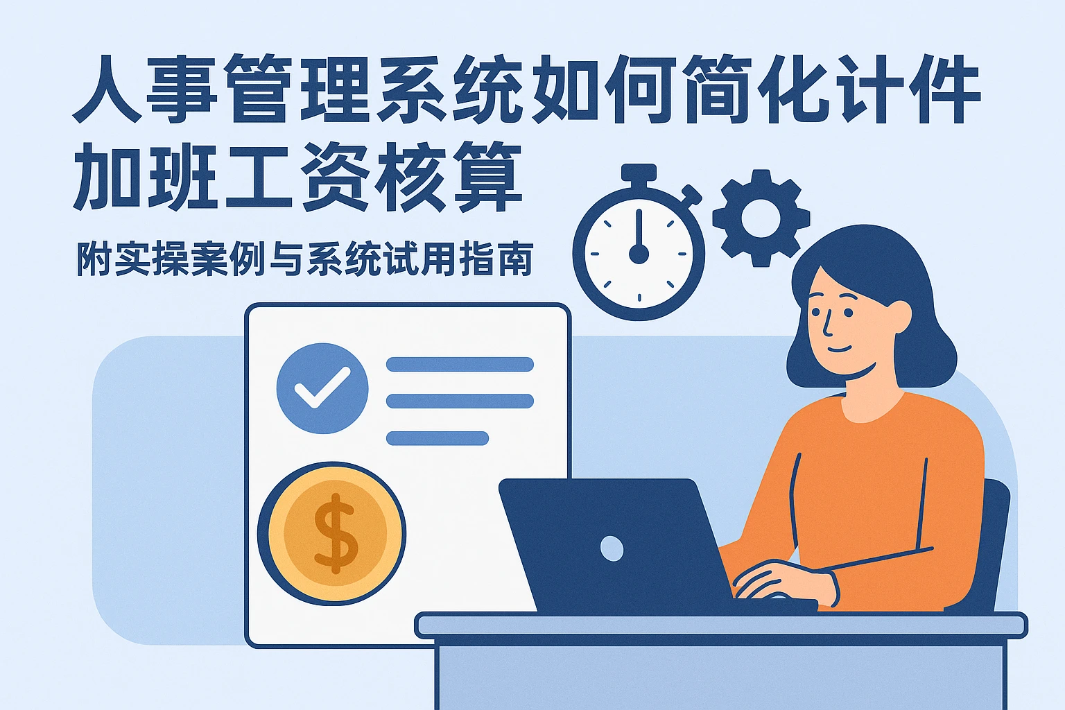 人事管理系统如何简化计件加班工资核算？附实操案例与系统试用指南