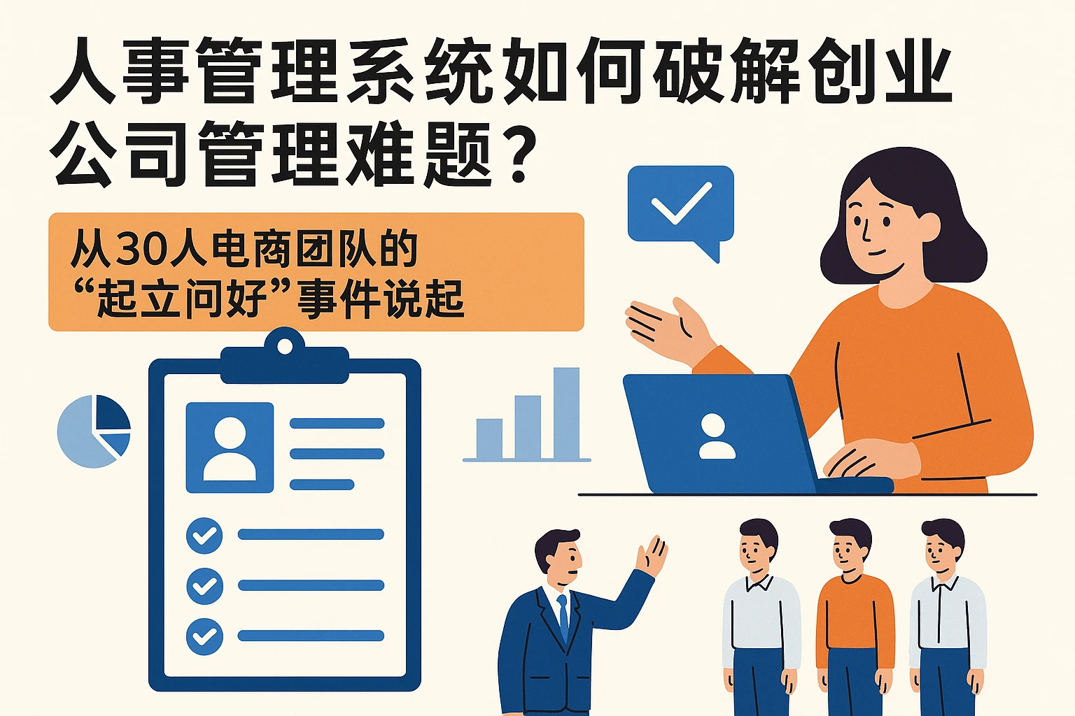 人事管理系统如何破解创业公司管理难题？从30人电商团队的“起立问好”事件说起