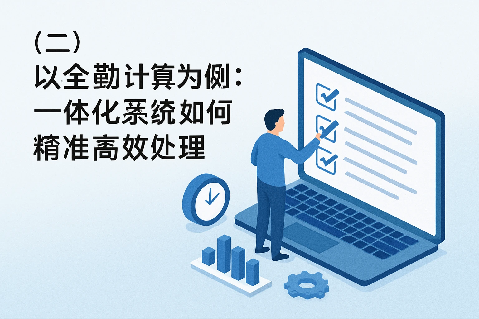 （二）以全勤计算为例：一体化系统如何精准高效处理