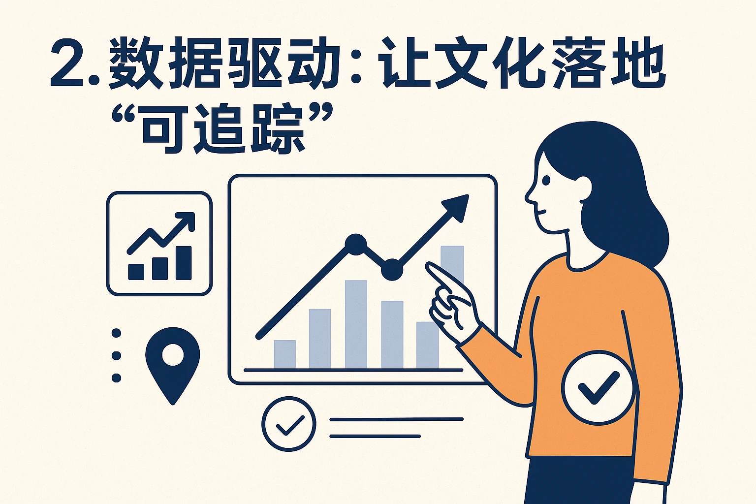 2. 数据驱动：让文化落地“可追踪”